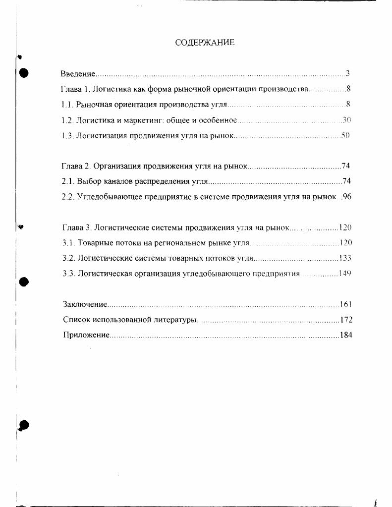 "Глава 1. Логистика как форма рыночной ориентации производства