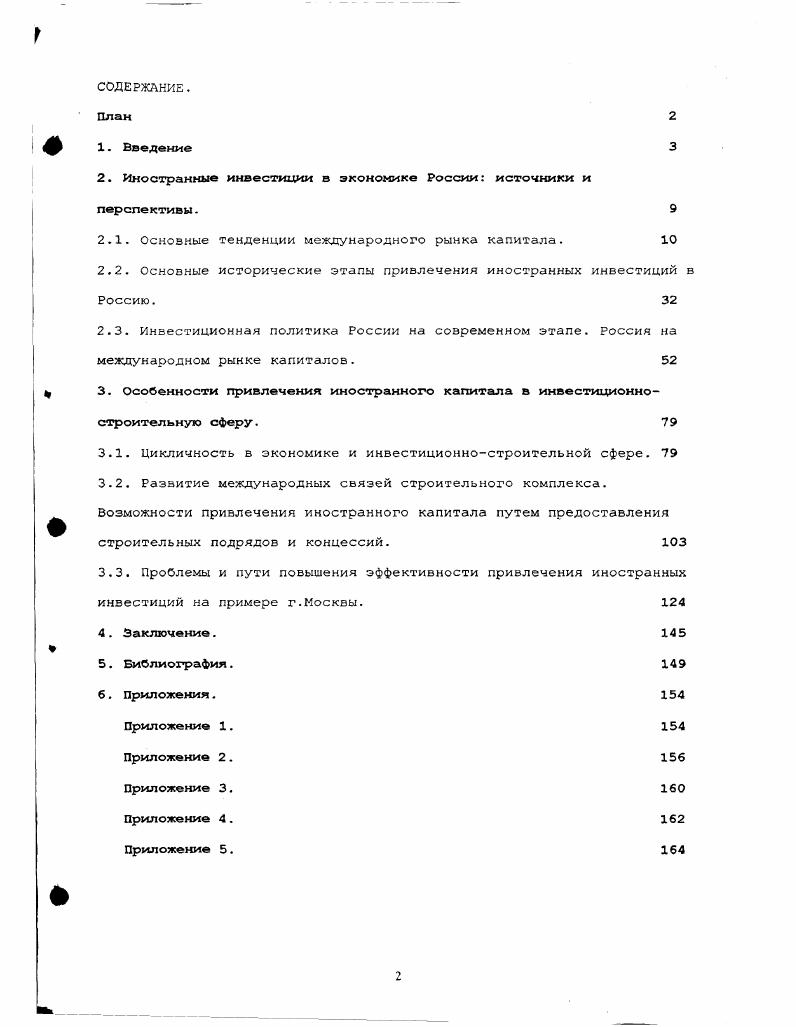 "2. Иностранные инвестиции в экономике России источники и перспективы. 