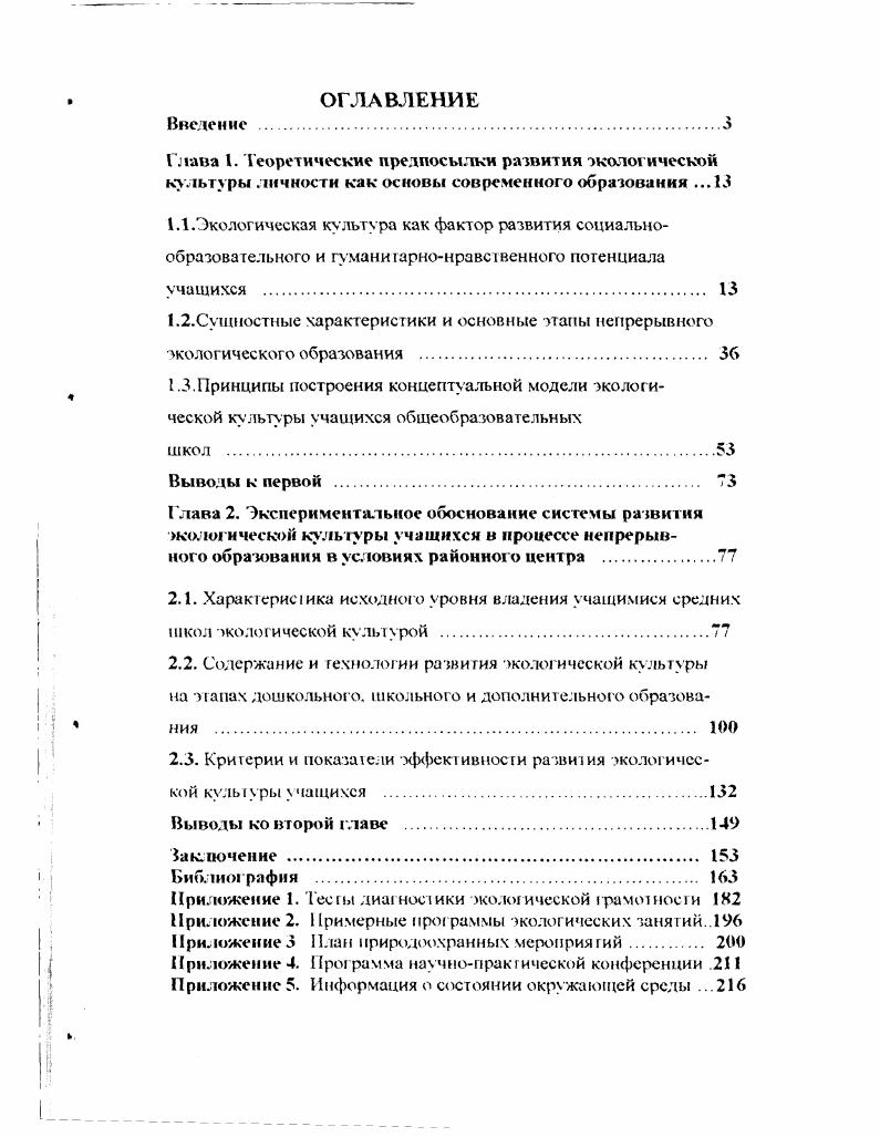 "2.3. Критерии и показатели эффективности развития экологической культуры учащихся 