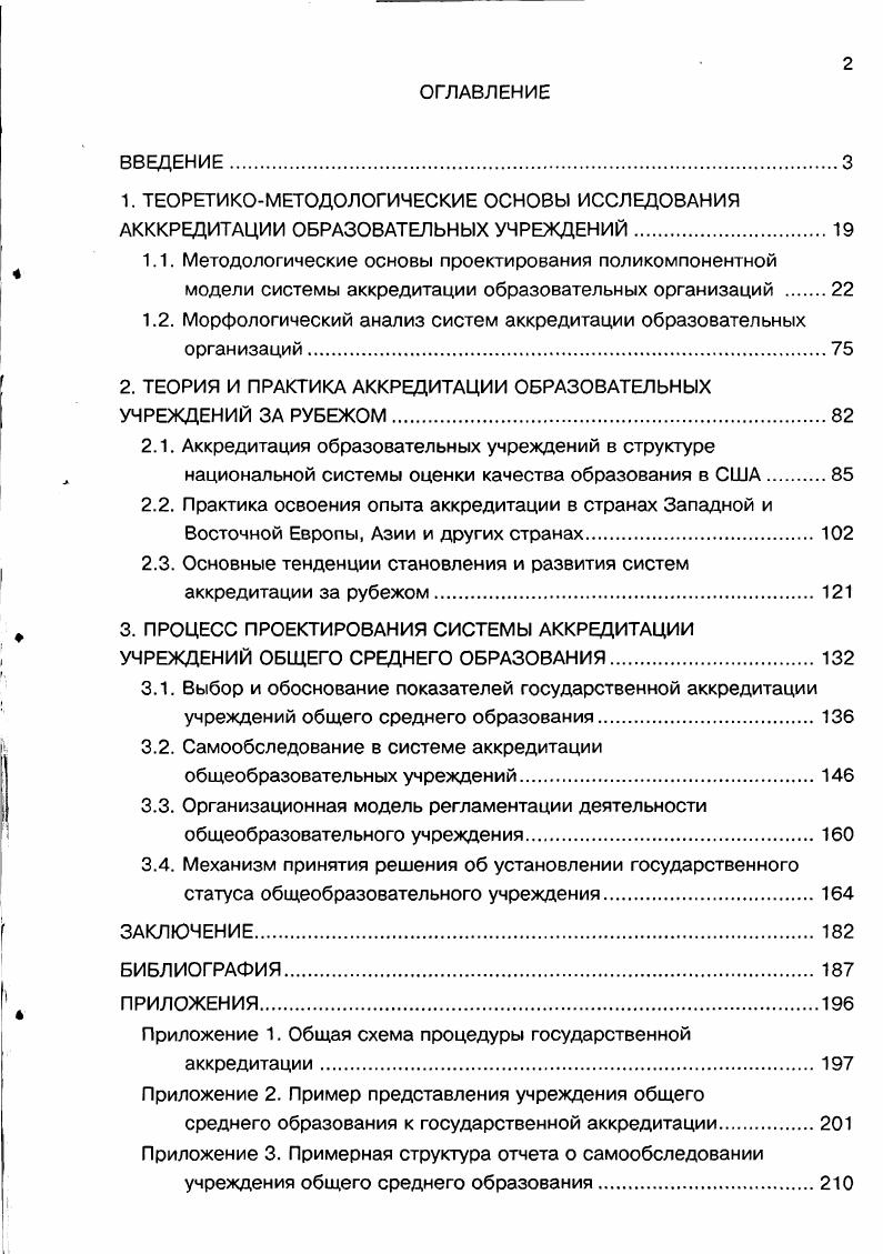 "1.2. Морфологический анализ систем аккредитации образовательных организаций.