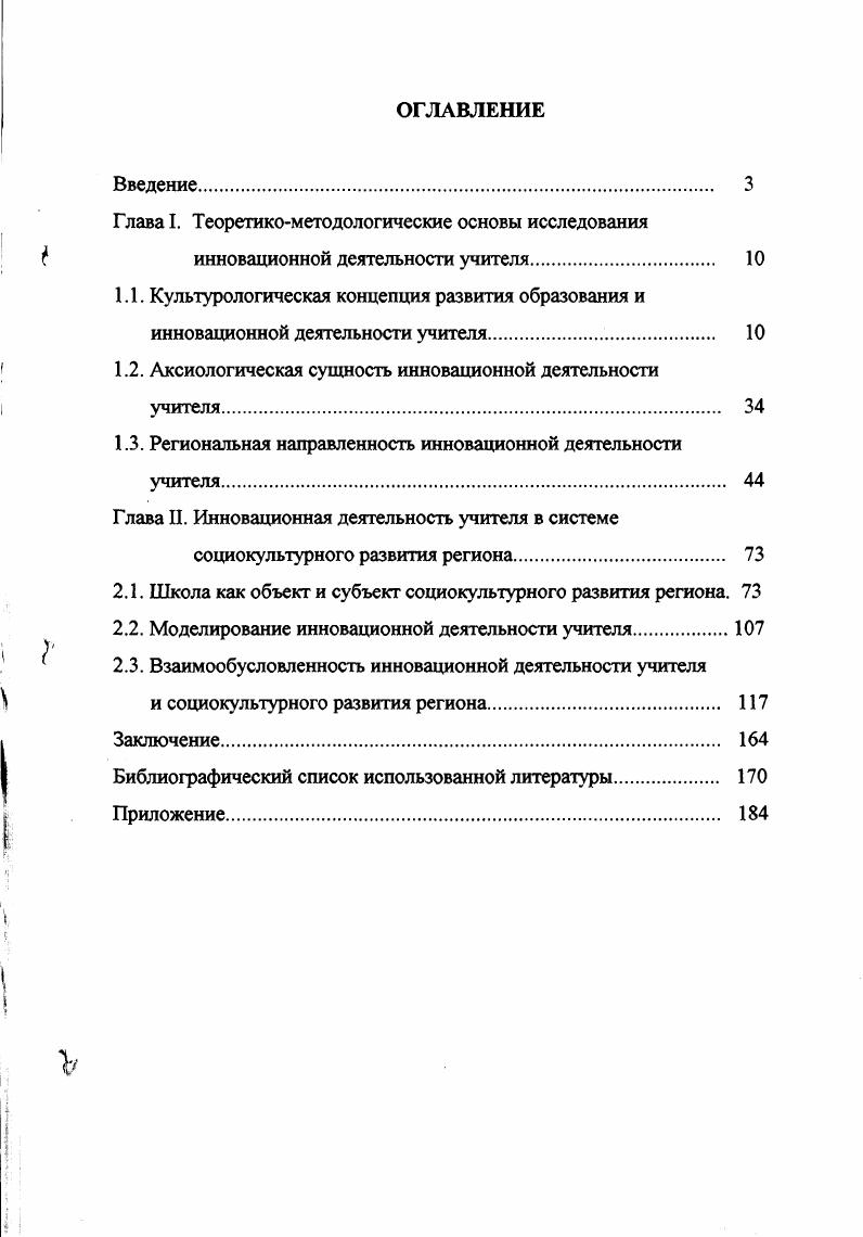 "Только тесное взаимодействие культуры и образования в процессе развития человека есть одно из важнейших условий его целостности, способности адаптироваться к противоречивым условиям бытия и противостоять негативным воздействиям среды, опираясь на духовную культуру личности. Соответственно образование представляется важнейшим средством трансляции знаний от одного поколения к другому, а также поддержки высокого тонуса культуры в обществе, а потому тоже должно быть причислено к его приоритетным заботам 9. Современная общеобразовательная школа должна быть менее всего школой знания всех тех богатств, которые выработало человечество как суммы частных, дисциплинарных знаний. Но и не без них, если только представить каждое такое знание как историю этого знания, то есть как творчество и становление в каждом его фрагменте естественнонаучного или гуманитарного знания в его предметном многообразии. Только так все школьные предметы могут стать гуманитарными, то есть культуроформирующими , , , . Абсолютной ценностью воспитания и является ребенок, человек как мера всех вещей. Человек это и цель, и результат, и главный критерий оценки качества воспитания. Воспитание в человеческом измерении это гуманистический, личностно ориентированный процесс. Для выявления сущности личностно ориентированного воспитания важно понять, на какой образ человека оно нацелено. Опираясь на достижения современной антропологии, можно утверждать, что человек являет собой единство трех сущностей природной, социальной и культурной. Соответственно этому и ребенка необходимо рассматривать в трех измерениях как существо природное, социальное и культурное. Выделение этих сущностей не означает, однако, что они как бы сосуществуют в ребенке каждая сама по себе. Нет, человек существо целостное, недаром основным в его развитии на всех возрастных этапах признается противоречие между социальным и биологическим, природным началом. И, как считает П. С.Гуревич, единственно правильный путь его разрешения это окультуривание человеческих потребностей. Данное положение мы находим у ряда философов, в том числе и у К. Маркса. В.В. Розанов отмечает, что оно практически не учитывалось в советской педагогике, что на вооружение из марксистской теории о сущности человека взята мысль о нем, как о совокупности всех общественных отношений, т. На практике формировались у детей социально значимые качества, приоритетным было развитие его как члена общества, коллектива. Педагоги стремились человека природного как можно быстрее сделать человеком социальным, игнорируя необходимость накопления им культурного богатства. Но между природой и социумом лежит культура, объединяющая их и помогающая разрешать противоречия между природным и социальным началами в человеке. Лишь через культуру возможно его естественное вхождение в социальную жизнь. Н.А. Бердяевым, П. Ф.Флоренским, он предстает как эпицентр культуры, ее высшая духовная ценность. Человек обретает свою духовную сущность, становится частью человечества, постигая культуру и творя ее. Из этих положений естественно вытекает вывод о том, что культурная сущность человека является системообразующим компонентом его целостности , 0. Опираясь на эти положения, мы считаем возможным в качестве глобальной цели современного воспитания рассматривать человека культуры. Это означает формирование такого типа личности, ядром которого являются субъектные свойства, определяющие меру ее свободы, гуманности, духовности, жизнетворчества. Раскроем основные из названных параметров. Е.В. Бондаревская считает, что человек культуры свободная личность, способная к самоопределению в мире культуры. С педагогической точки зрения это означает воспитание у учащихся таких взаимосвязанных качеств, как высокий уровень самосознания, чувство собственного достоинства, самоуважение, самостоятельность, самодисциплина, независимость суждений, сочетаемая с уважением к мнению других людей, способность к ориентировке в мире духовных ценностей и в ситуациях окружающей жизни, умение принимать решения и нести ответственность за свои поступки, осуществлять свободный выбор содержания своей жизнедеятельности, линии поведения, способов своего развития и др. 