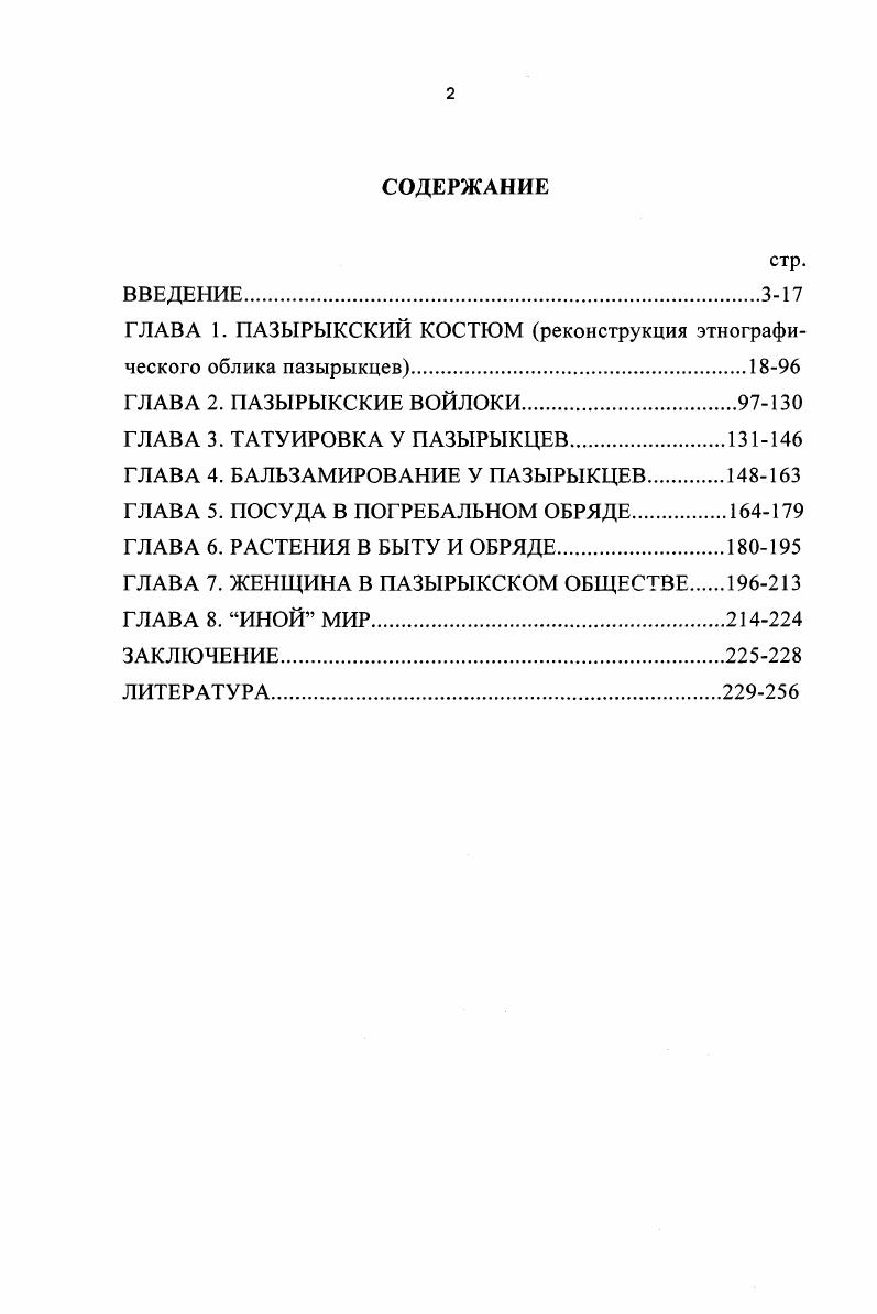 "ГЛАВА 1. ПАЗЫРЫКСКИЙ КОСТЮМ реконструкция этнографического облика пазырыкцев
