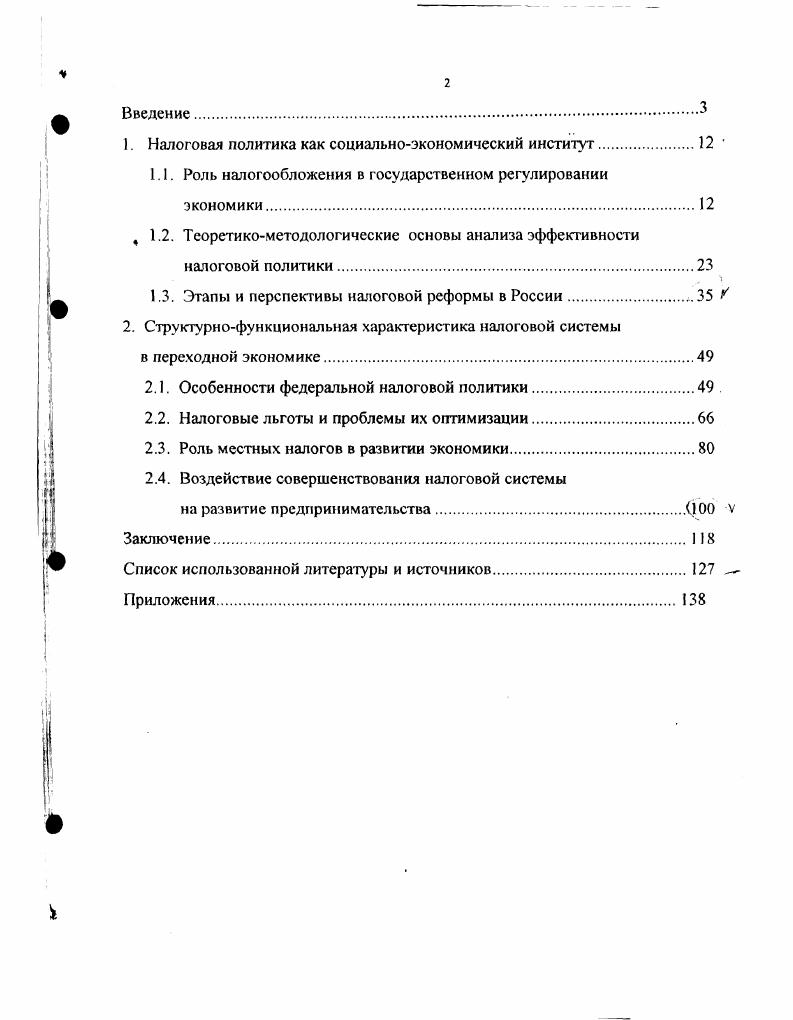 "1. Налоговая политика как социальноэкономический институт 