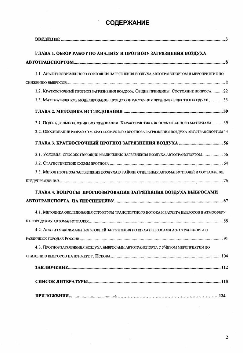 "ГЛАВА 1. ОБЗОР РАБОТ ПО АНАЛИЗУ И ПРОГНОЗУ ЗАГРЯЗНЕНИЯ ВОЗДУХА АВТОТРАНСПОРТОМ