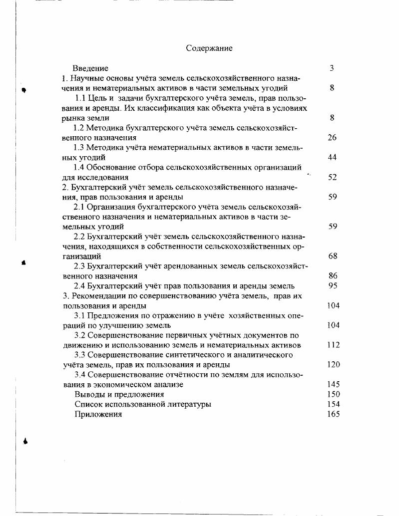 "1.2 Методика бухгалтерского учта земель сельскохозяйственного назначения