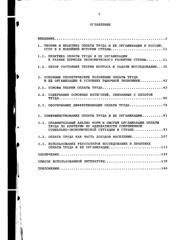 "1. ТЕОРИЯ И ПРАКТИКА ОПЛАТЫ ТРУДА И ЕЕ ОРГАНИЗАЦИИ В РОССИИ,