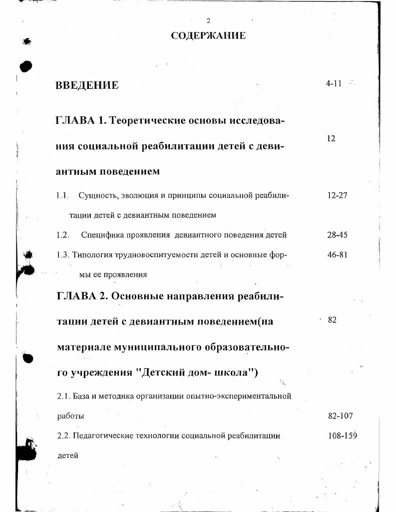 "1.2. Специфика проявления девиантного поведения детей