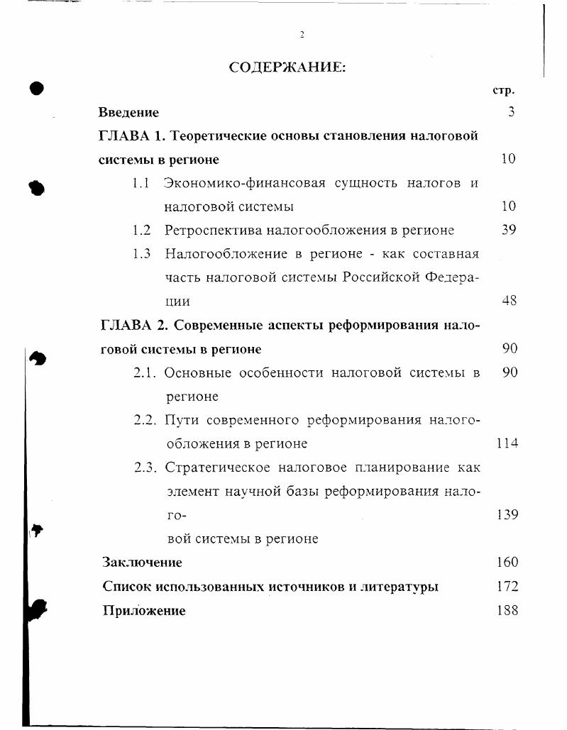 "ГЛАВА 1. Теоретические основы становления налоговой системы в регионе