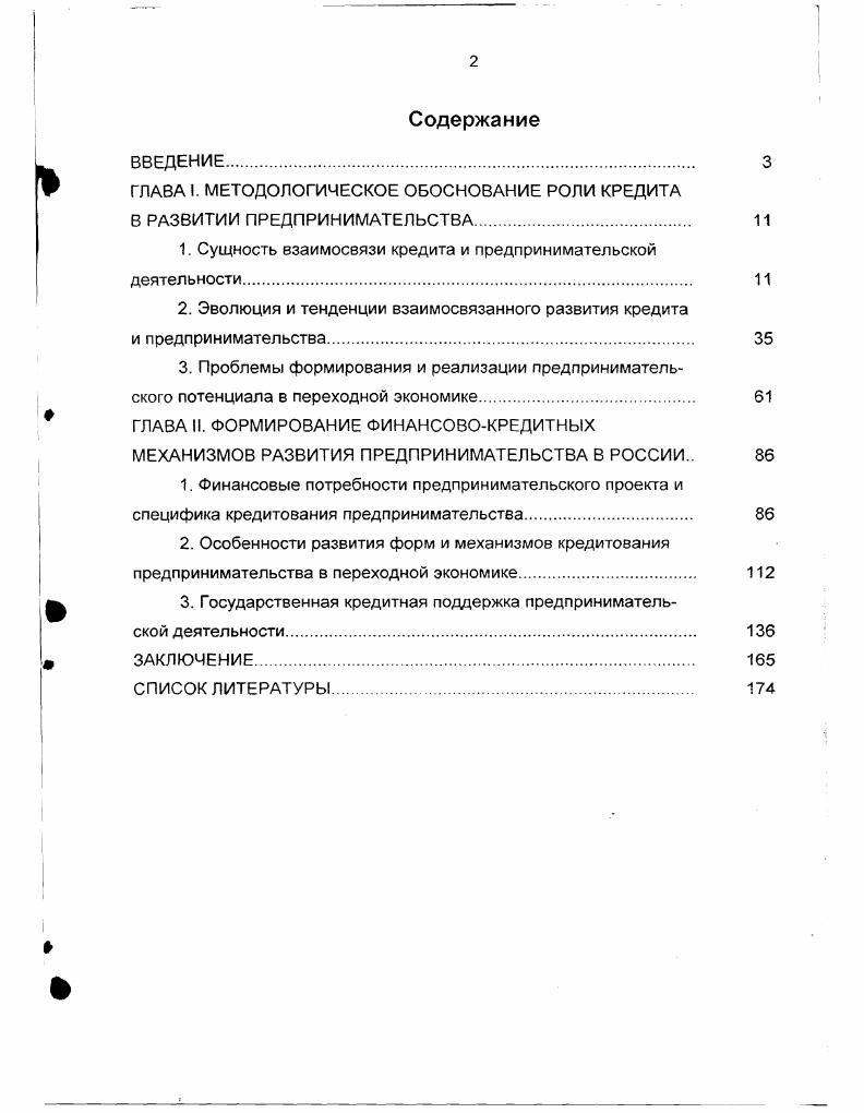 "ГЛАВА I. МЕТОДОЛОГИЧЕСКОЕ ОБОСНОВАНИЕ РОЛИ КРЕДИТА В РАЗВИТИИ ПРЕДПРИНИМАТЕЛЬСТВА. 