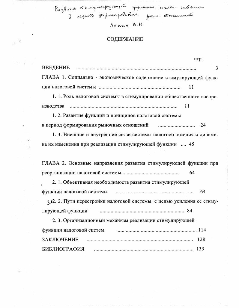 "1.1. Роль налоговой системы в стимулировании общественного воспроизводства . 