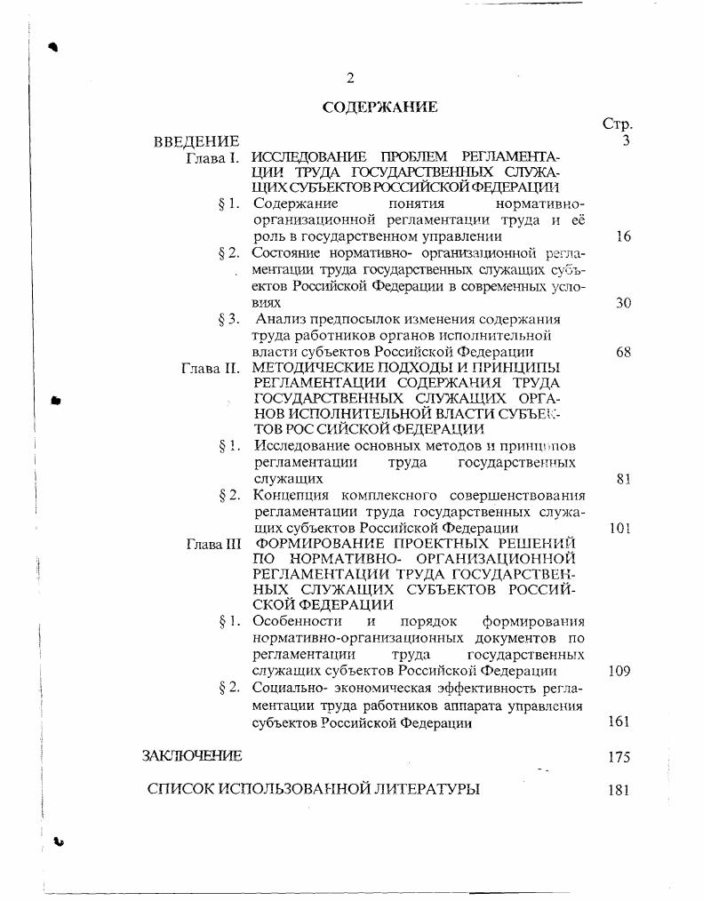 "Проведенные исследования осуществлялись в соответствии с тематикой научно исследовательских работ НИИ труда по заказу Министерства труда и социального развития Российской Федерации в и годах, в том числе Анализ действующего законодательства о государственной службе субъектов Российской Федерации, принятого в соответствии с Законом Российской Федерации Об основах государственной службы Российской Федерации Анализ нормативных актов о государственной службе субъектов Российской Федерации по разграничению их полномочий с федеральными и муниципальными органами управления. Отдельные результаты исследования использованы Департаментом по вопросам государственной службы Минтруда России при подготовке проектов государственных решений в области формирования единой государственной политики в регулировании государственной службы. Всего по теме исследования опубликовано научных работ в объеме 4. Основы государственного и муниципального управления. Учебно методическое пособие. Документоведение и документационное обеспечение управления. Учебное пособие. Проблемы труда в государственном и муниципальном управлении. Учебно методическое пособие. Нормативно правовое регулирование социально трудовых отношений государственных служащих. Учебное пособие. Нормативно методические документы о составе, содержании и порядке разработки должностных инструкций государственных служащих субъектов Российской Федерации органы исполнительной власти М. Функции и структура государственного управления персоналом. Учебно методическое пособие. М. НИИ труда. Регламентация труда государственных служащих субъектов Российской Федерации Эффективность труда государственных служащих Сб. М. НИИ труда. Глава I. Разные исследователи дают различные толкования понятия и значения регламентации труда, в то же время ей отводится далеко не последняя роль в решении задачи повышения эффективности организации управленческого труда. Большое внимание регламентации труда служащих крупного предприятии уделял известный практик исследователь А. Файоль. Говоря о значении программ действий, отчетов об операциях докладах, протоколов совещаний начальников служб и схем организации как орудий администрирования, он отмечал, что без них невозможно даже хорошему начальнику, притом окруженному штабом хороших сотрудников, осуществить надлежащим образом предвидение, организацию, распорядительство, согласование и контроль. А. Фа йод ь исследовал возможность применения орудий администрирования в работе государственных учреждений. Большое внимание уделил он схеме организации, отмечая, что она привлекает внимание к параллелизмам, нарушениям, к двойственности в распорядительстве, к функциям без исполнителей. Это род трафарета, выявляющего недостатки социального целого, которым с успехом может пользоваться всякий, когда устанавливают или изменяют целое или только часть организма. На принципах оптимизации функционального разделения труда в аппарате управления построены структуры преуспевающих предприятий развитых стран мировой экономики. Их применение эффективно и для госаппарата, в том числе на уровне субъектов Российской Федерации. Указывая на роль регламентации труда в повышении его эффективности, Г. Эмерсон в качестве одиннадцатого принципа производительности выдвигает необходимость наличия писаных стандартных инструкций, создание единого свода общих для всех уровней управления правил, в большинстве своем написанных специалистами в данной области, и отредактированных опытным кодификатором. Существует мнение, проповедуемое с большим пафосом, но все же совершенно безграмотное, будто бы все стандартные инструкции убивают в работнике инициативу, превращают его в автомат. Если вспомнить о том, как порхает в воздухе воробей или как бегает по дереву белка, то кажется, что лестницы гоже убивают инициативу в человеке, спускающемся с 6го этажа. Пять лет планового и регистрируемого движения вперед дают больше, чем лет случайных попыток, результаты которых остаются только в памяти сменяющихся служащих. Все дело в том, что это страшное стеснение инициативы существует только в нашем воображении. Работать самым быстрым и легким способом это значит сокращать усилия, не снижая результатов, и освобождать мозг для высшей инициативы, для изобретения и разработки еще лучших способов2. Файояь А. Учение об управлении. Доклад на втором международном съезде но управлению. Рязань, С. Эмерсон Г. Двенадцать принципов произяодительности. М. Экономика. С. . 