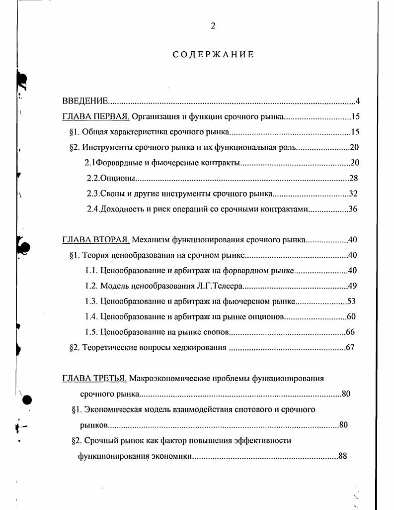 "ГЛАВА ПЕРВАЯ. Организация и функции срочного рынка.