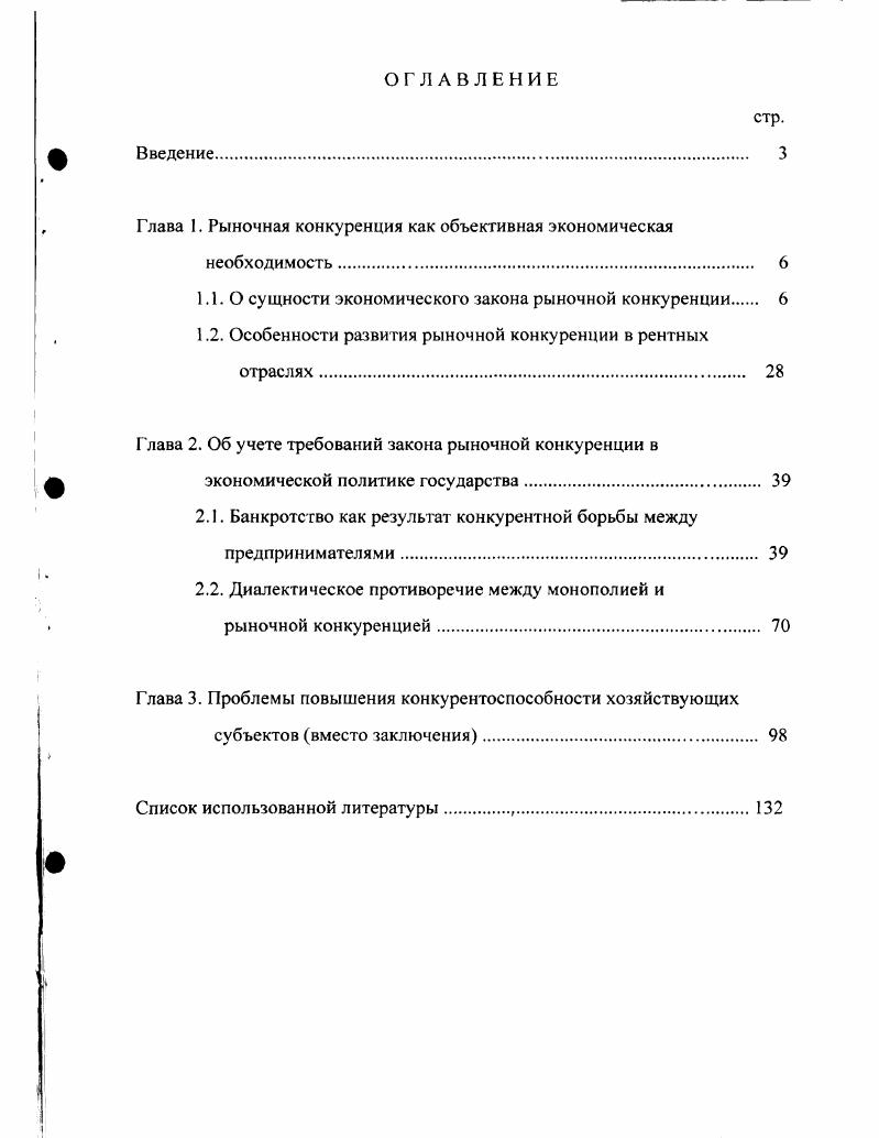 "Глава 1. Рыночная конкуренция как объективная экономическая