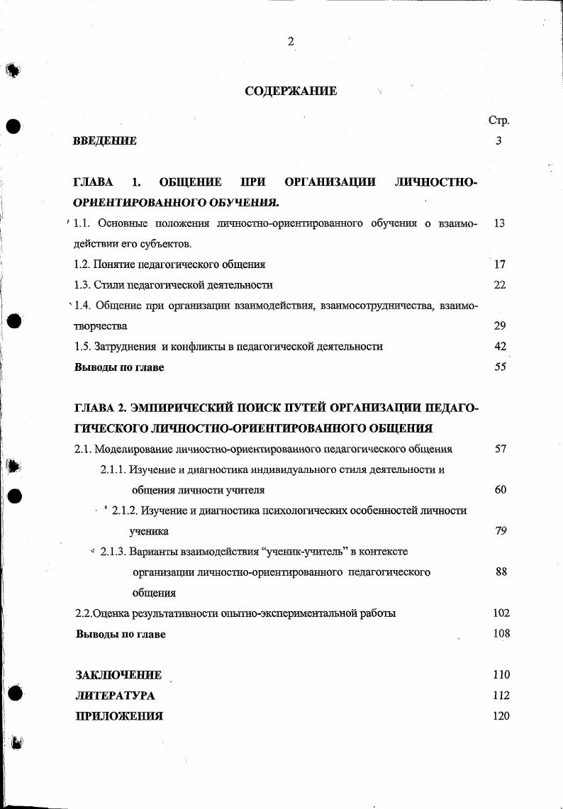 "ГЛАВА 1. ОБЩЕНИЕ ПРИ ОРГАНИЗАЦИИ ЛИЧНОСТНООРИЕНТИРОВАННОГО ОБУЧЕНИЯ.