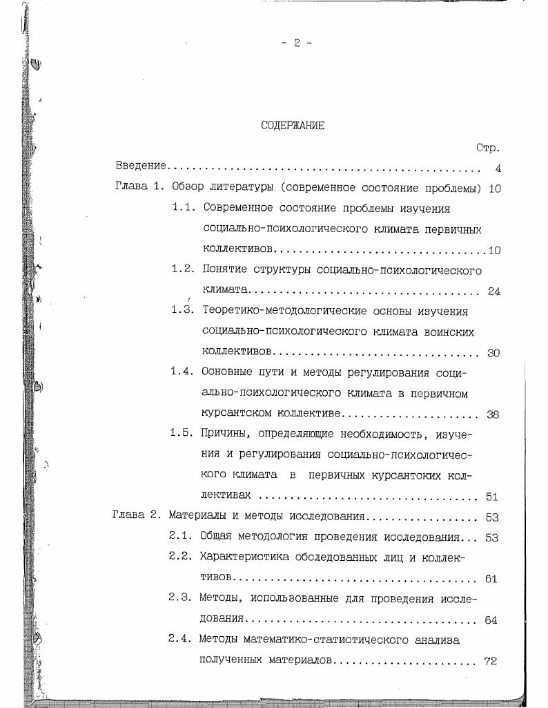 "ватить. Нет необходимости доказывать, что любое проявление психической деятельности человека является в высшей степени социальнопсихологическим 0, с. Поэтому можно сделать вывод о необходимости определения сущности климата исходя из динамики, возможности экстраполяции и его регулирования с учетом возможных социальных изменений. Этот вывод следует из подходов к определению сущности СПК, предложенных А. И.Донцовым, К. К.Платоновым, А. В.Петровским, Б. Д.Парыгиным, В. М.Шепелем, Н. С.Мансуровым, А. К.Уледовым и другими психологами 3. Например, В. Социальнопсихологический климат это уровень развития психологической структуры коллектива С6. В этом случае можем предпринять попытку выйти на качественно новый уровень оценки степени развития группы коллектива. Так, П. С.Мансуров пишет, что климат коллектива определяет степень его сформированности, развитости, соответствия . А предметной характеристики группы как коллектива, являющегося частью общественного устройства в стратометрической концепции А. В.Петровского 2. Последнее опосредует собою связь макро и микросреды и позволяет выйти на вычленение места и роли СПК в структуре социальной среды, как это предлагает Б. Д.Парыгин 0, с. Рис. Таким образом, анализ литературы свидетельствует о том, что в настоящее время нет единой точки зрения на определение сущности СПК. 