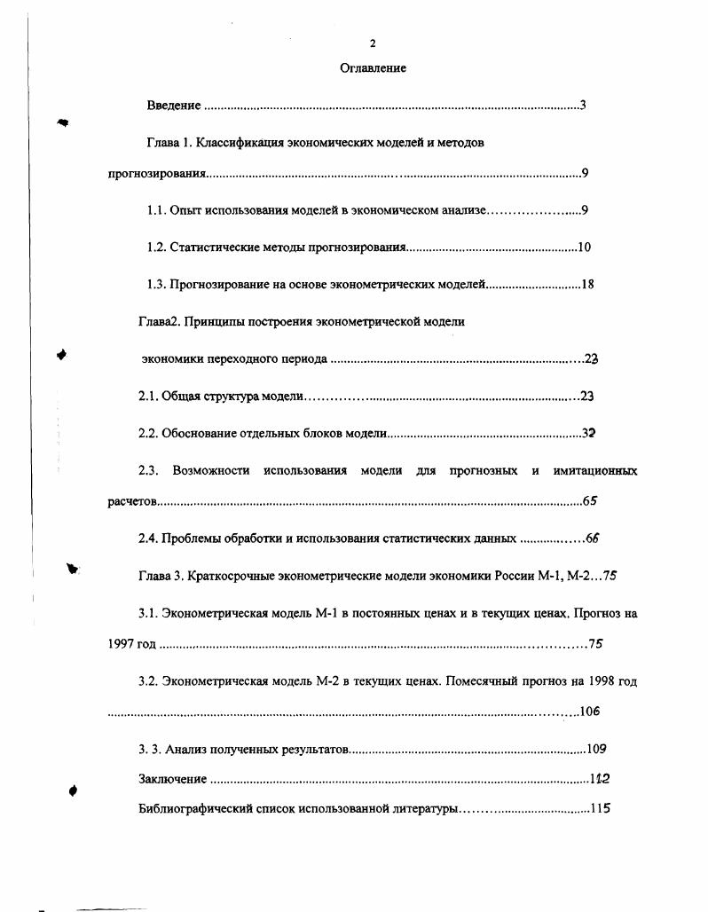"Глава 1. Классификация экономических моделей и методов прогнозирования.