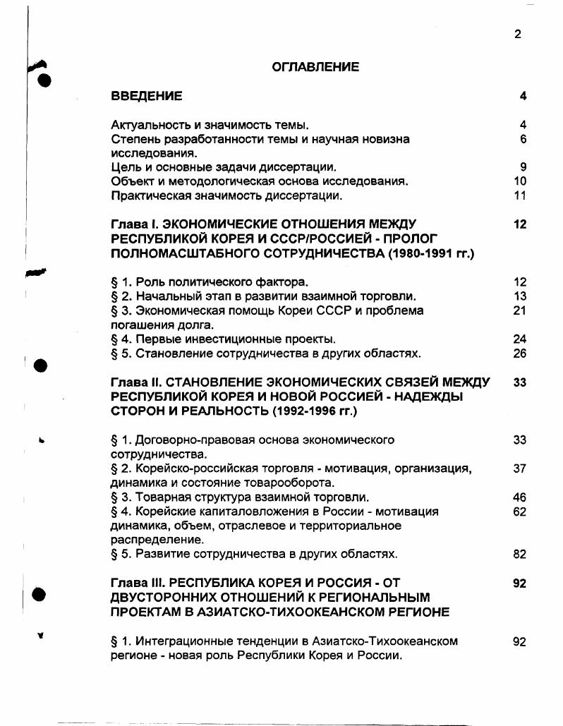 "Вовторых неразвитость административноорганизационных механизмов содействия взаимной торговле, что приводило к чрезмерному использованию посредников и затрудняло налаживание прямых торговых связей. Втретьих узкая номенклатура товаров, участвующих во взаимном товарообороте доминировали промышленные потребительские товары при поставках в СССР, металлопрокат и промышленное сырье при импорте из Советского Союза. И, наконец, проблема практически постоянного превышения корейского импорта из СССР над экспортом в Советский Союз. Если первые три проблемы тревожили и советскую сторону, то последняя беспокоила, естественно, преимущественно Республику Корея. Решению первой проблемы способствовало формирование в конце х годов в ходе достаточно сложных предварительных переговоров прочной юридической базы советскокорейского экономического, в том числе торгового сотрудничества. Важно отметить, что их уровень постепенно повышался, так как стороны убедились, что решение ключевых вопросов дальнейшего развития экономических связей возможно только на межправительственном уровне. Поэтому, начиная с августа г. Госплана СССР, корейскую главный секретарь президента по экономическим вопросам. Итогом этих переговоров стало подписание в декабре г. Советский Союз президента Республики Корея Ро Дэ У торгового соглашения стороны предоставили друг другу режим наибольшего благоприятствования, соглашения о взаимной защите инвестиций предусматривающего, в частности, гарантии неограниченного перевода прибылей в свободно конвертируемой валюте, соглашения об избежании двойного налогообложения инвестиций, соглашения о научнотехническом сотрудничестве. Эти соглашения легли в основу правового режима, который регулировал отношения Республики Корея с СССР, а впоследствии и с его правопреемником Российской Федерацией. В январе г. Соглашение о создании межправительственной комиссии по экономическому и научнотехническому сотрудничеству, однако к работе она приступила только в марте г. Первое же официальное заседание комиссии состоялось только в июле г. Республику Корея первой правительственной делегации России во главе с вицепремьером Олегом Сысуевым. Решению второй проблемы в значительной мере способствовало позитивное развитие политических связей между Республикой Корея и СССР, ускорившееся с конца х годов. Немаловажную роль сыграли также и изменения во внутри и внешнеэкономической политике Советского Союза, позволившие прямой диалог между корейской и советской стороной на уровне торговых ассоциаций, отдельных предприятий, производственных объединений, частных фирм. В декабре г. Торговопромышленной палатой ТПП СССР и Корейской корпорацией содействия развитию торговли КОТРА, которым предусматривалось открытие представительств в обеих странах, обмен экономической информацией и делегациями деловых кругов, проведение ярмарок и специализированных выставок, симпозиумов по проблемам экономического развития и внешнеэкономической деятельности Республики Корея и Советского Союза, содействие на всех уровнях в реализации совместных экономических и научнотехнических проектов. В апреле г. Сеуле было открыто представительство ТПП СССР, а в Москве в июле того же года представительство КОТРА. В конце г. ТПП СССР были официально аккредитованы представительства крупных корейских корпораций Хндэ, Дэу, Эл Джи, Самсунг, и др. В Сеуле открылись представительства нескольких советских внешнеторговых объединений. Заметно облегчило торговлю между Республикой Корея и СССР и установление корреспондентских отношений между Внешэкономбанком СССР и крупнейшими южнокорейскими банками, а также открытие в г. Торгового представительства СССР. Для корейской стороны существенным фактором стало открытие в Москве представительства Экспортноимпортного банка Кореи. Наибольшие трудности возникли при попытках разрешить третью проблему проблему диверсификации товарной структуры взаимной торговли. Сложная экономическая ситуация в СССР, и, в первую очередь, трудности со снабжением населения потребительскими товарами предопределяли структуру советского спроса на корейские товары. 