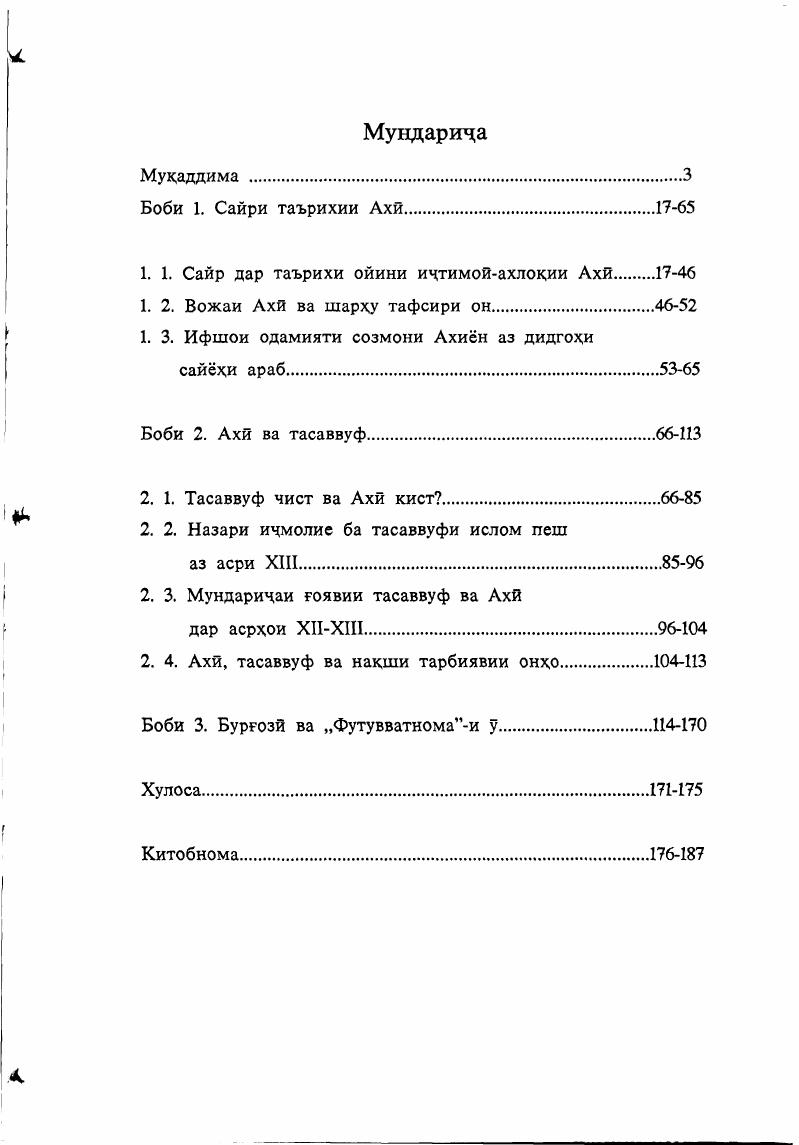 "Мухимтарин хусусияти ахлокии Футувватномаи Бургозй дар он аст, ки инсон ва макоми он дар асар танхо барои коридек офарида шудааст. Муаллиф дар ифшои ин масъала срхбати Алй ибни Абутолибу пайгамбарро меорад, ки мухтавои он бузургии некист. Дар ин маврид педагоги асри XVIII англис Дон Лок низ мегряд Некй аламро кам кунад ва аз бадй эмин дорад. Вокеан, аз нигохи вакту замон мини валодати Дон Локу некии гуфтан Алй ибни Абутолиб сол масофа бошад хам, айнияте мини гуфтори онхо мавчуд аст. Пас, маълум мегардад, ки тарбияи маънавии инсонхо хамеша дар назари инсонхои худшинос будааст. Бургозй ба раками хафт хамчун ба чизи мукаддас мунисибат дорад. Ба назари у i аз хафт ишкел , ду дасту ду по, синаву пушт иборат аст. Дун осмону замин низ аз хафт табака иборатанд. Рузхои хафта низ ба хафт таксим мешаванд. Китоби 1уръон хам аз хафт пора иборат аст. Шаби кадрро рамазон муайян намудаанд. Хангоми намоз инсон ба хафт узваш сачда мекунад. Хдсанотро худой таоло хафт кард. Хддди мулки Юсуф хафт буд. Асхоби КахФ хафт нафар буданд. Думлаи ситорагон ба хафт таксим мешаванд. Пайгамбар Каъбаро хафт маротиба тавоф кард. Фотеха хафт оятро дарбар мегирад. Умри одамй хафт давра дорад. Даврахои умри одамй, ки аз тарбияву таълим ва сабзишу камолот иборатанд. Агар дар мукоиса ба зиндагиномаи бузургон аз чумла Ибни Синову назари Дон Лок нисбати чентелмен ва тахдили типологии ахихо бахс намоем, хусусияти муштараки чентелменхои таргиб намудаи Д. Локу Олуфтахои тасвир намудаи С. Айнй ва ахихоро бар асоси тарбияи мехнатии муштараки онхо дидан метавон. Остона макони чамъойии ахин аст. Ахли сухбати Остонам ахинанд,ки шабнишиниро ба суханони лутфомез ва самимонаи худ хусн бахшида, хурраму хандон дар хузури мехмонон гарибони панохбурда ва ба зинхор ома да мсгузаронанд. Мухимтарин хусусияти футувватномаи Бургозй аз он аст, ки муаллиф мархилахои ин чаранро бо номи Сайфй ва Кдвлй зикр мекунад. Шохаи хавлиро аз Абубакри Сиддик мсдонад ва Сайфиро ба Алй ибни Абутолиб. Пайравони Ахй ибтидо дар мархилаи Кавлй аз санчиш гузаштану камарбанди мардонагиро, яъне Шаддро ба мин бастан ба мархилаи дуюм Сайфй ворид мегарданд. Мухимтарин кисмати Футувватномаи Бургозй ба масъалаи адаб нигаронида шудааст. Хадафи умдаву асосии рисола низ адаби ахин ва тарзу тарики ойинпазириву расму русуми эшон аст. Дар одоби ин рисола, ки ба назари мо як навъ китоби муоширати инсонхост, мухимтарин аркону одоби ойини ахй хувайдо мегардад. Дар ин кисмат чуноне ки мебинем одоби хурдан, нушидан, об додан, хидмат кардан, сухан гуфтан, чизе харидан, ба хона ягон чизе овардан, мехмон шудан, ба назди бузургон рафтан, холу ахволи шахси маризро пурсидан, ба мотам рафтан, ба хона даромадан, ба мехмонй даъват кардан, ба кабристон рафтан, ба сайругашт баромадан, об рехтан, дар хаммом истодан, дар хаммолй хидмат кардан ва дигархо барин унсурхои асосии ахлох шарху тавзехи худро фтаанд. Дихати мухими рисола дар маънидоди тарзи либоспушии ахин аст. Хусусияти бузурги ахлокии ахин дар он аст, ки хар нафари узви он сохиби касбе мебошанд. Буртозй таъкид менамояд, ки ахиро месазад хунаре дошта бошад. Шахсеки хунаре надошта бошад, ахди футувват шуда наметавонаду ба даранаи ахигй ворид намегардад. Ба назари мо ин гуна муносибат намудани Ахй бузургтарин лахзаи тарбиявии ахлокй ва маънавии инсон аст, ки имрУз хам аз манфиат холй нест. Туркия агарчи номи созмони ахиву фатиро ба забон камтар меоранд, вале дар шаклхои гуногун, масалан, компаниями хайриядеху вакфй, ки барои низмандон роич маводи хурокаву пушокй ва то андозаи муайяне пул медиханд, сарчашмаи худро аз ахди классикии турки ба мерос гирифтаанд. Дар футувватнома Буртозй як катор инсонхоро, ки ба корхои нораво маштуланд ба ойини Ахй ворид намекунад мунофик, майхора, даллок, даллол, чаррох, сайд, мухтакир, шахватпараст, тайбату суханчин, бахил, дуздй, бхтон, харомхр ва хавову хавас аз ин кабиланд. Буртозй дар ойини Ахй мувофикати хамсУхбатро нихати асосии камолот медонад. Биноан дар тарбияи маънавии чавонони гузаштаву кунунй сахми босазо гузоштани пайравони чарани Ахй конунияти суннатии хешро молик аст. 