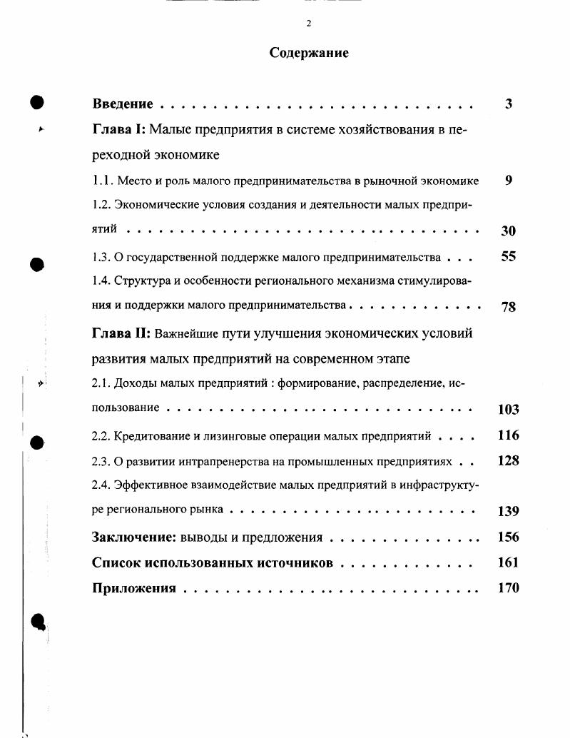 " Глава I Малые предприятия в системе хозяйствования в пе