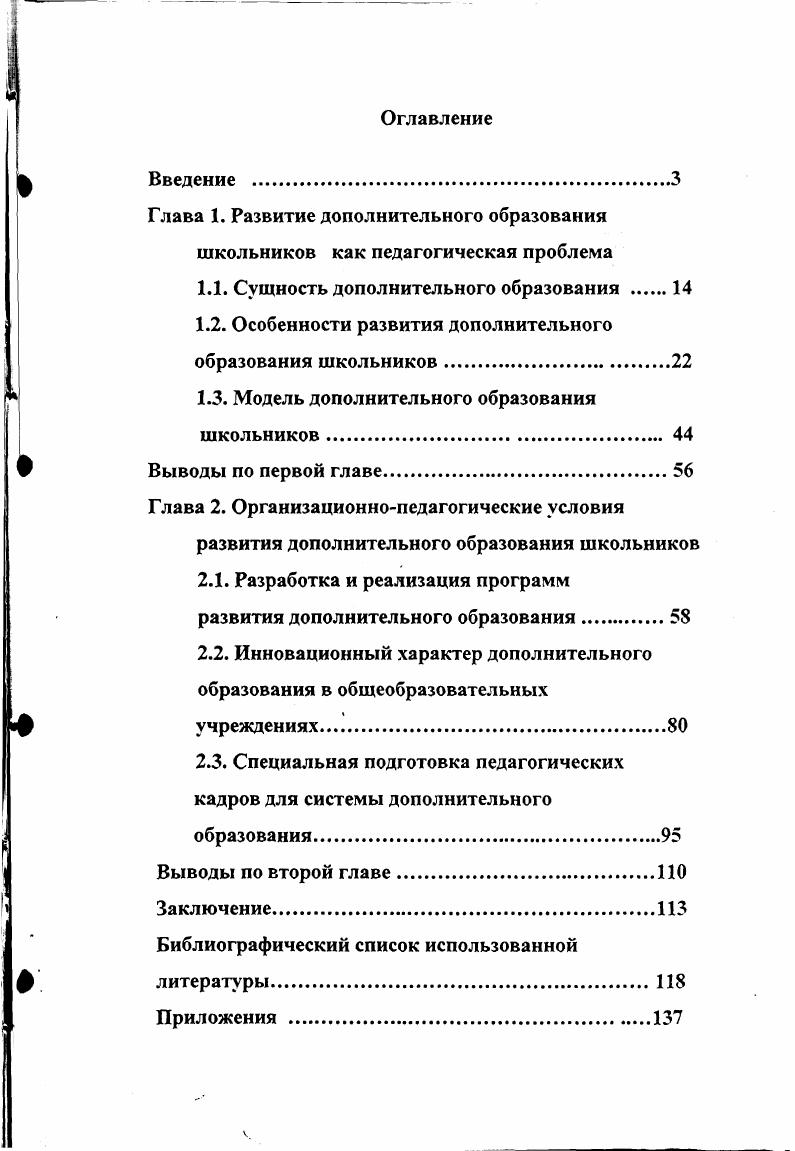 "Глава 1. Развитие дополнительного образования школьников как педагогическая проблема