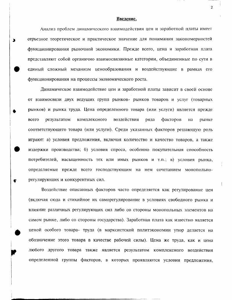 "В условиях свободной конкуренции господствующей является такая ситуация, при которой производители не могут оказать какоголибо существе иного влияния на цены. Если последнее имеет место, то как исключение из правил. Тем не менее сохранялись другие ограничения конкуренции вроде сильных монополистических элементов в торговораспределительной сети, локаяьнотерриториатьных ограничений изза недостаточной развитости в XIX веке транспортной сети и связи, торговой и кредитнофинансовой инфраструктуры и т. В целом условия свободной конкуренции создавали если не на всех, то хотя бы на определенных ведущих рынках в отраслях, для продукции которых уже сложились национальные рынки и ограничения конкуренции локальнотерриториального и торговораспределительного характера не имели серьезного значения ситуацию конкурентного самореулирования цен. Цена на этих рынках выступала как конечная результанта действия рыночных сил спроса и предложения. В условиях господства подобного саморегулирования производители, не обладая возможностью воздействовать на общий уровень и динамику цен, сосредотачивались исключительно на снижении собственных издержек производства и на этой основе стремились путем снижения на свою продукцию отстаивать и завоевывать необходимые рынки для ее сбыта. Иначе говоря, в условиях свободной конкуренции решающим направлением конкурентной борьбы было снижение цен, т. Другие направления конкурентной борьбы играли подчиненную роль. В конце XIX в начале XX века все большее число отраслевых и производственных рынков теряют основу для свободной конкуренции. США. А с учетом дальнейшей перспективы в XX в. XIX а также вновь возникающих в XX веке отрасли и производства в первую половину XX века либо сразу , либо пройдя этап абсолютной монополизации или картелей превратились в так называемые олигополические рынки. Подобные рынки уже не являются рынками с конкурентным саморегулированием цен. В определении уровня и динамики цен решающую роль начинает играть сочетание монопольнорегулируюших и конкурентных сил. Базой самоликвидации рынков свободной конкуренции служила ликвидация атомистических структур, где они существовали, и возникновение вместо них так называемых олигополистических структур или сразу формирование этих структур во вновь возникающих отраслях. Отраслей с чисто атомистической структурой к настоящему времени сохранилось мало. Наиболее яркий пример сельское хозяйство. Поскольку сохранение этой отрасли целиком во власти свободной конкуренции вызывает серьезные социальноэкономические издержки в преобладающем большинстве стран с рыночной экономикой эта отрасль ныне оказалась под сильным государственным регулированием. Способствовало этому и то, что во всех развитых странах и в большинстве развивающихся стран сформировалось понимание стратегической роли сельского хозяйства для судеб этих стран. Формирование в XX веке олигополистических структур и рынков связано с четырьмя решающими процессами. Так, например, в обрабатывающей промышленности США примерно в всех отраслей четыре крупнейших компании сосредоточивают от до 0 всего отраслевого производства. При ограниченном числе крупных производителей возникает возможность взаимодействия между ними в рыночной и особенно в ценовой политике. В результате рыночное регулирование цен претерпело существенное изменение с эпохи свободной конкуренции. Оно перестает быть чисто стихийносаморегулирующимся процессом в нем начинают играть определенную роль и политика взаимодействия, а подчас и согласования ценовой политики со стороны крупных производителей отрасли. Второй процесс концентрация производства и капитала, ведущая к аналогичной ситуации сосредоточения значительной или преобладающей доли отраслевого производства у ограниченного числа крупных производителей, но не в масштабе всего национального рынка, а в рамках отдельных локальнотерриториальных региональных рынков. Для отраслей, продукция которых в основном распределяется на определенных локальнотерриториальных рынках большинство отраслей пищевой промышленности, многие отрасли услуг и розничной торговли и др. 