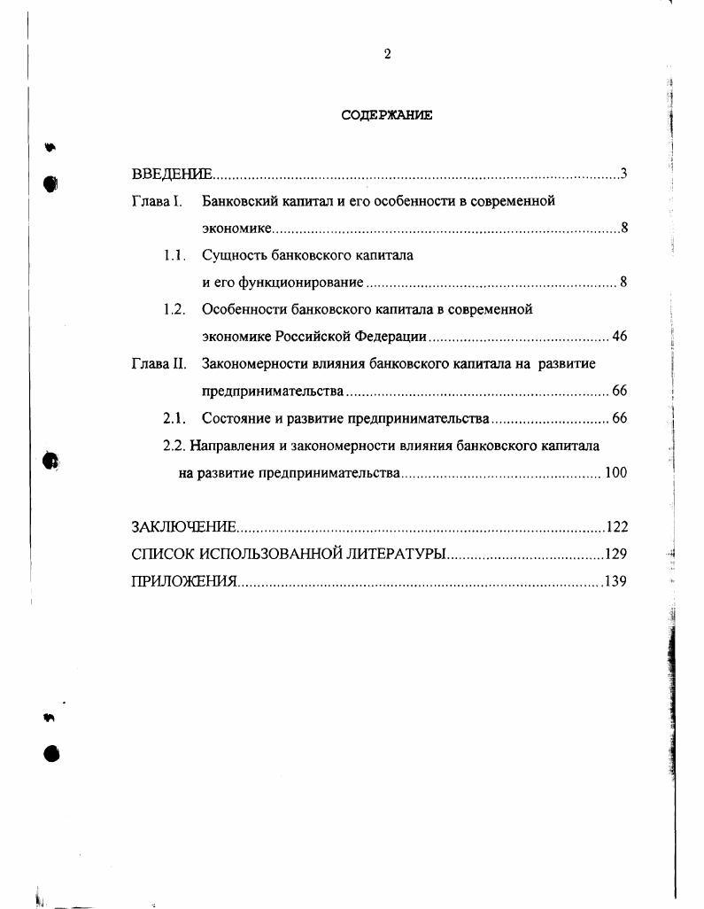 "Г лава I. Банковский капитал и его особенности в современной