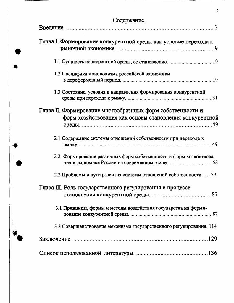 "Глава I. Формирование конкурентной среды как условие перехода к рыночной экономике