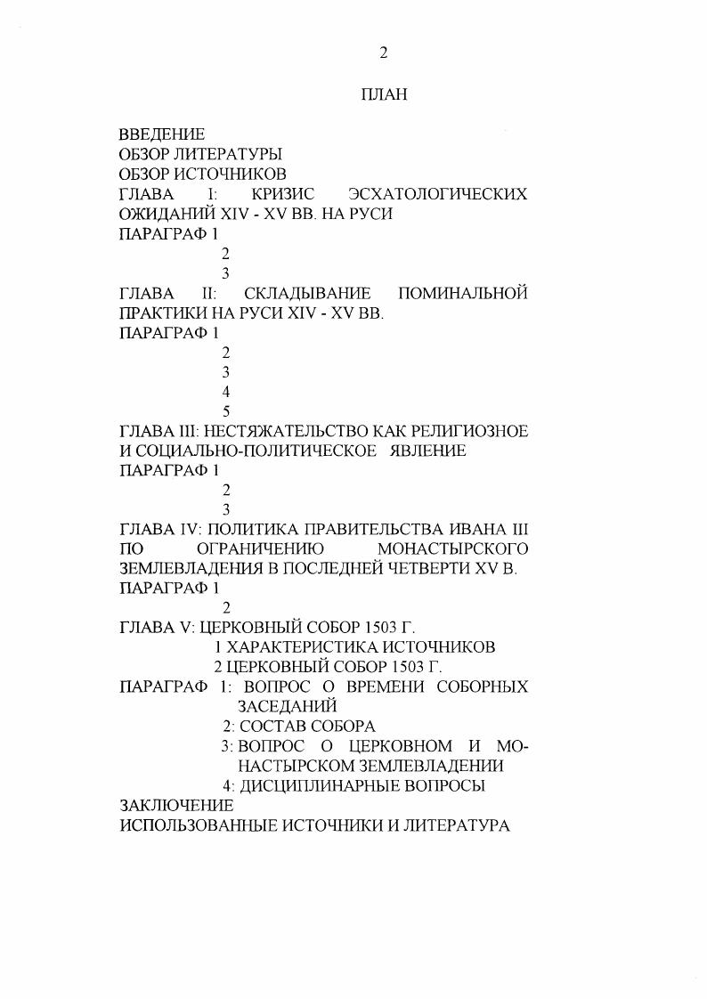 "Киев, , С. Оценка фонда церковных земель в России XVI в. Клемента Адамса, издан на русском Первое путешествие англичан в Россию в г. ЖМН, СПб. Ч. , С. Ключевский В О. Боярская Дума Древней Руси. Игр. С. 2 3. Ключевский В О. Курс русской истории. Ч. 2, Соч. II, М. С. 1 8. Рождественский С. В. Служилое землевладение в Московском государстве XVI в. СПб. С. 5 НО Рожков Н А. Сельское хозяйство Московской Руси в XVI в М. С. 1 0. Рождественский С. В. Из истории секуляризации монастырских вотчин на Руси в XVI в. ЖМНП, , 5, С. Жмакин В. Митрополит Даниил и его сочинения. М., , С. Милюков П. Н. Очерки по истории русской культуры, Ч. СПб. С. Пыпин А. Н. История русской литературы, Т. СПб. С. 9 Архангельский Из лекций по истории русской литературы. Казань, , С. Сперанский М. Н. История древней русской литературы. М., , С. См. Вассиана Патрикеева Казакова Вассиан Патрикеев и его сочинения. М. I. С. 3 4 и Иосифа Волоцкого Послания Иосифа Волоцкого. М. I. Об оппозиционности нсстяжатслей великому князю обычно судят на основании упрека с их стороны, адресованного Иосифу Волоцкому, что он стал дворянином великого князя Послания Иосифа Волоцкого, С. Между тем, это не более чем полемический прием, призванный указать на несоответствие деятельности Волоцкого игумена неотмирности идеала монашеской аскезы. Плигузов А. И. Историографические заметки, С. Архангельский Пил Сорский и Вассиан Патрикеев. Их литературные труды и идеи в Древней Руси, Ч. СПб. Дьконов М. Власть московских государей. СПб. Иконников Максим Грек и его время. Киев, Милюков П. II Очерки по истории русской культуры. Ч. 2, СПб. Голубинский Е Е. История русской церкви. II, пер. М., Малинин В. Старец Елсазарова монастыря Филофей и его послания. Киев, Сокольский В. Участие русского духовенства и монашества в развитии единодержавия и самодержавия в Московском государстве в конце XV и первой половине XVI вв. Киев, ДовнарЗапольский М. В. Московские гуманисты и обскуранты XVI в. Москва в ее прошлом и настоящем. Ч. 1, Вып. М., б. Вальдснберг В. Древнерусские учения о пределах царской власти. Пгр. С. 9 1. БоровковаМайкова М. С. К литературной деятельности Нила Сорского. СПб. Великий старец Нил, пустынник Сорский. СПб. БоровковаМайкова М. С. Нила Сорского Предание и Устав, С. Радченко К. Ф. Религиозное и литературное движение в Болгарии в эпоху перед турецким завоеванием. Киев, , С. Никольский НК. КириллоЬелозерский монастырь и его устройство. Т. 1, Вып. СПб. I, Вып. СПб. Никольский Н. К. Общинная и келейная жизнь в КириллоБелозерском монастыре в XV и XVI веках и в начале XVI Христианское чтение, , август, С. Смирнов С. И. Как служили миру подвижники Древней Руси Богословский вестник, 3, 4. Кадлубовский А. Г1. Очерки по истории древнерусской литературы житий святых. Варшава, , С. См. Б.Мелиоранского в Энциклопедическом словаре Брокгауз Ефрон Секуляризация в России, Т. С. 2 4. Федотов Г. П. Святые Древней Руси. М., 2е изд. С. 5 7 он же Трагедия древнерусской святости Судьба и грехи России. I, СПб. С. 3. Там же. С. 6. I. i , , i . Концевич И Стяжание Духа Святого в путях Древней Руси. М., , С. Критический разбор вышеуказанных работ в советской историографии см. Лурье Я. С. Идеологическая борьба, С. Казакова Очерки по истории русской общественной мысли Л. С. . Флоровский Г. Пути русского богословия. Вильнюс, , С. Iv III. Лилиенфельд Ф. О литературном жанре некоторых сочинений Нила Сорского ТОДРЛ, Т. XVIII, , С. Мейендорф И. О византийском исихазме и ею роли в культурном и историческом развитии Восточной Европы в XIV в. ТОДРЛ, Т. Л., он же Византия и Московская Русь. Париж, . Мейендорф И. Жизнь и труды святителя Григория Паламы. Введение в изучение. СПб. С. . Ivii vi i . Ii. V 5, , . Vi i ii v i i. Камень лень. V. XIX, , . См. Никольский II М. История русской церкви. М., Грекулов Е. Секуляризация церковных имений в России. М., . Ржига В. Ф. Из полемики иосифлян и нестяжателен Известия Академии наук, VII серия, отд. А.Д. К изучению Слова кратка и деятельности доминиканца Вениамина Известия ОРЯС, , Т. 