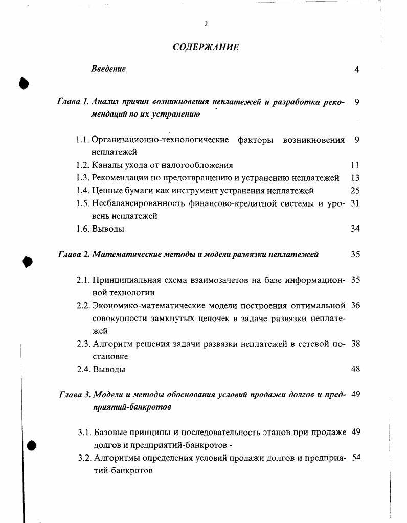 "1.1. Организационнотехнологические факторы возникновения 9 неплатежей