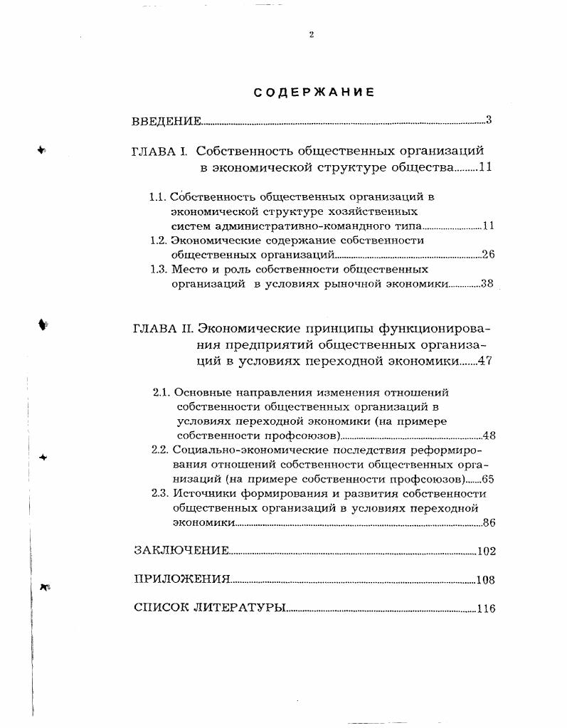"ГЛАВА I. Собственность общественных организаций в экономической структуре общества.