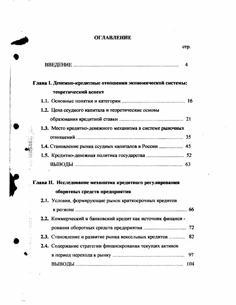 "Глава I. Денежнокредитные отношения экономической системы теоретический аспект