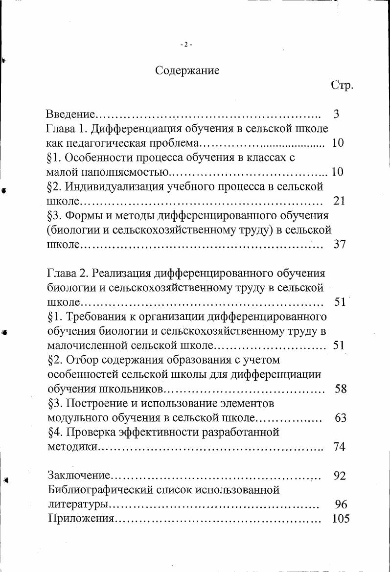 "Г лава 1. Дифференциация обучения в сельской школе
