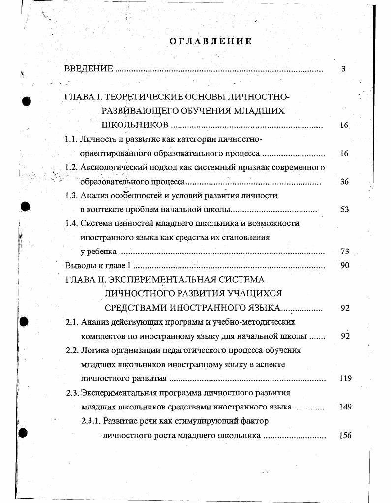 "ГЛАВА I. ТЕОРЕТИЧЕСКИЕ ОСНОВЫ ЛИЧНОСТНОРАЗВИВАЮЩЕГО ОБУЧЕНИЯ МЛАДШИХ ШКОЛЬНИКОВ. 