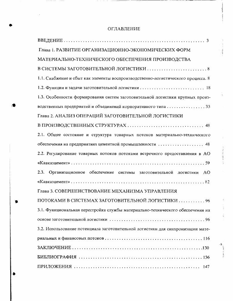 "1.1. Снабжение и сбыт как элементы воспроизводственнологистичсского процесса. 