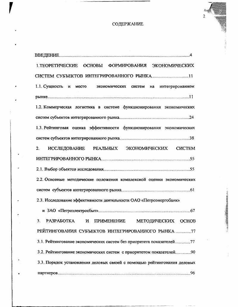 "1.1. Сущность и место экономических систем на интегрированном рынке.