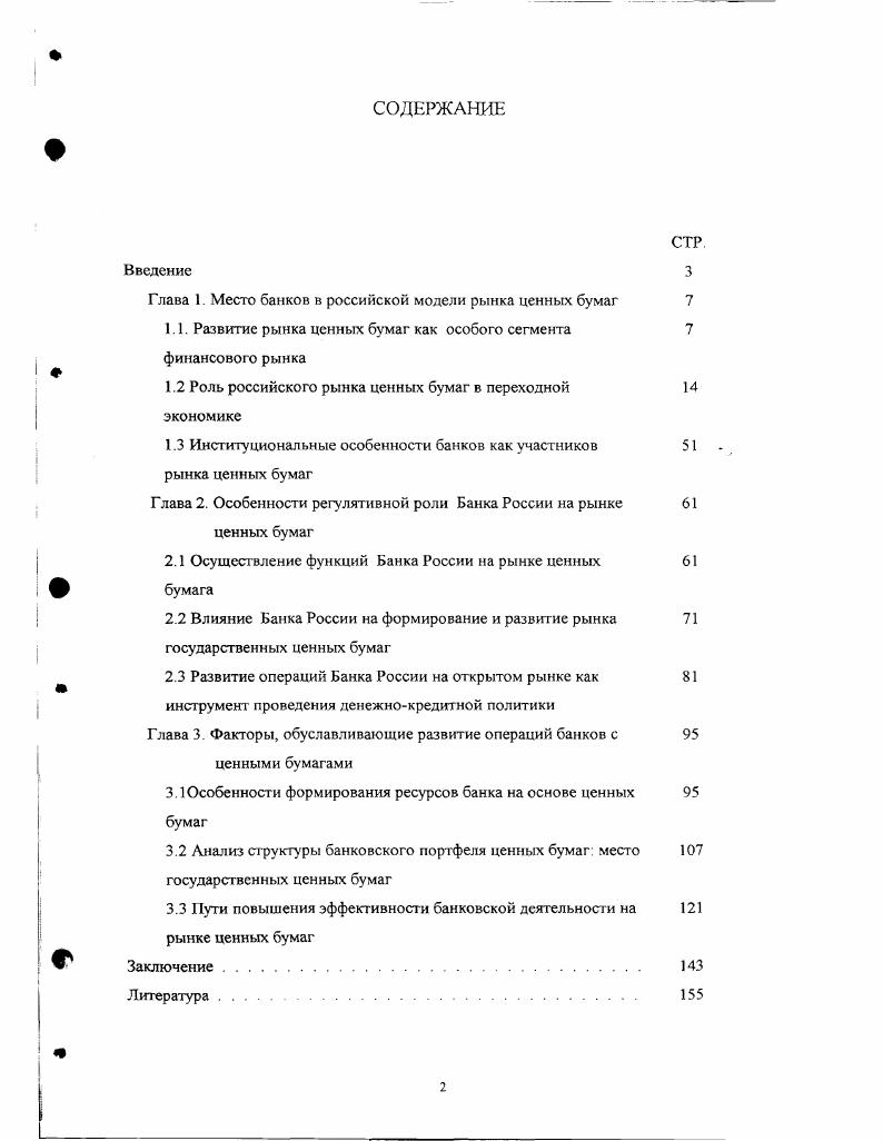 "Глава 1. Место банков в российской модели рынка ценных бумаг 