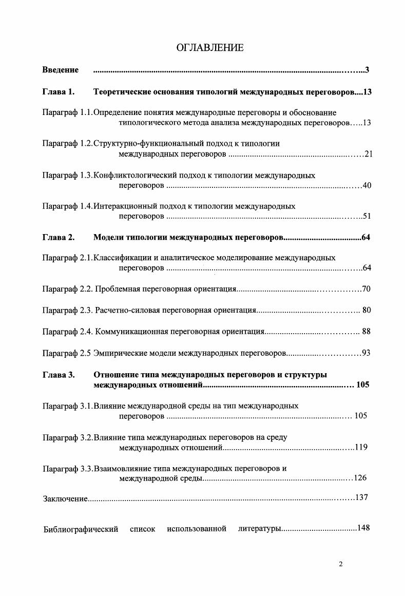 "Долгое время в мире развивались два типа политической организации государств федерализм и государствонация. Современные международные отношения характеризуются формированием мультикультурного режима, при котором есть место таким новым международным акторам, как межгосударственные организации по типу ЕС, Организации Африканского Единства или АСЕАН, многонациональные компании, глобальные средства массовой информации , с. В то же время в связи с распадом империй и ряда федеративных государств сохраняется значение государстванации как основной формы политической организации этносоциальных групп. Данные изменения в структуре международных отношений вызывают соответствующие трансформации в системе международных переговоров. Среди новых характеристик международных отношений, определяющих усложнение переговорной деятельности, следует отмстить три ключевых. Вопервых, это вовлечение в международные отношения негосударственных участников транснациональные компании, средства массовой информации, общественные организации, отдельные граждане, что сделало их субъектами влияния и участниками международных переговоров. Вовторых все более активная институционализация международных переговоров, в частности, в рамках международных, межгосударственных и межправительственных организаций, где ведутся переговоры между многочисленными заинтересованными сторонами ООН, СБ, НАТО, ВТО, СНГ и др Втретьих, разработка межгосударственных режимов, характеризующихся закрепленными правилами и процедурами деятельности участников. 