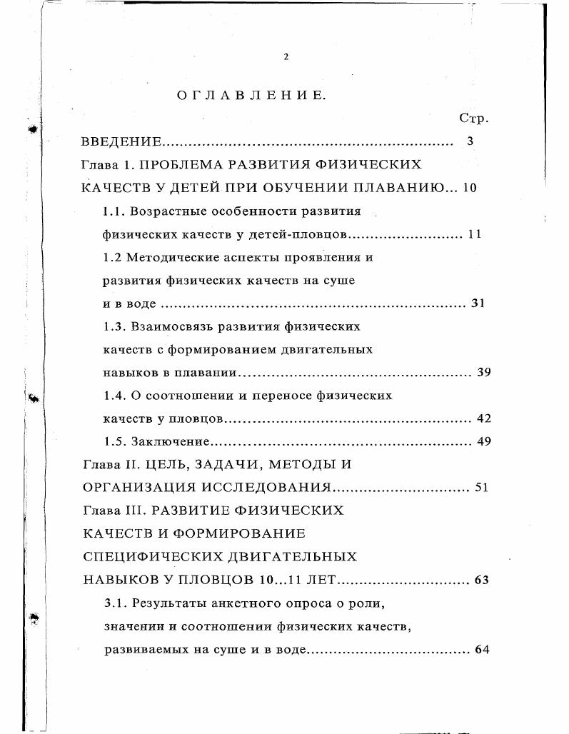 "Глава 1. ПРОБЛЕМА РАЗВИТИЯ ФИЗИЧЕСКИХ КАЧЕСТВ У ДЕТЕЙ ПРИ ОБУЧЕНИИ ПЛАВАНИЮ. 