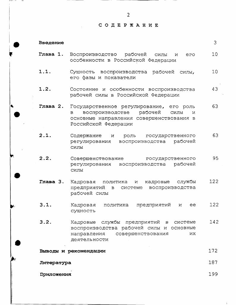 "Глава 1. Воспроизводство рабочей силы и его особенности в Российской Федерации