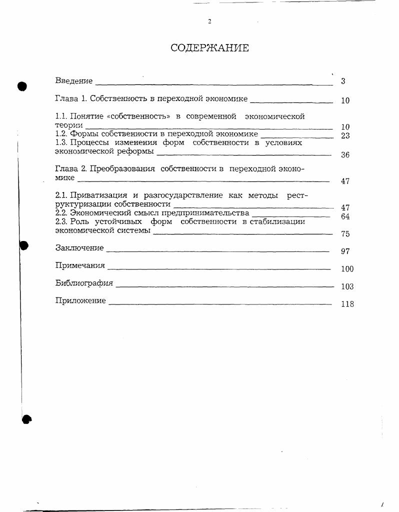 "Глава 1. Собственность в переходной экономике