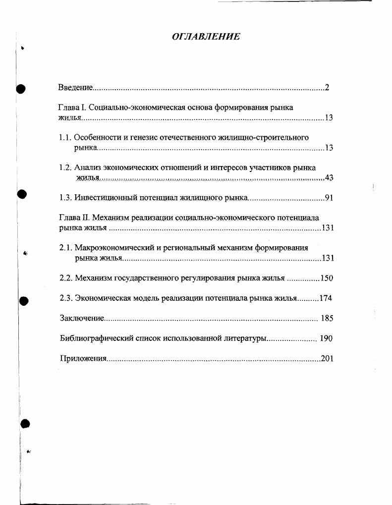 "Глава I. Социальноэкономическая основа формирования рынка жилья.