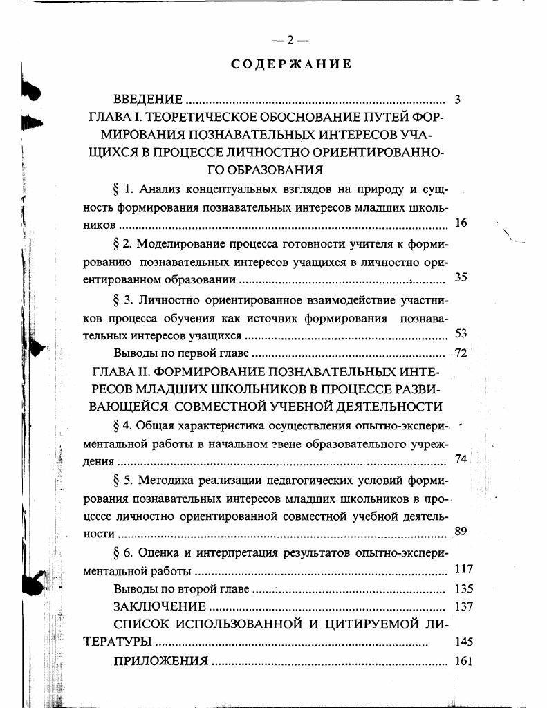 " г. УралГАФК по проблеме оптимизации учебновоспитательного процесса Челябинск, г. ГЛАВА I. В данном теоретическом разделе диссертационного исследования покажем ретроспективный анализ различных концептуальных идей и подходов ученых и практиков к изучаемой нами проблеме, в том числе и зарубежных. Представим процесс и результаты диагностики готовности учителя к формированию познавательных интересов учащихся в процессе личностно ориентированного взаимодействия участников обучения. Подробно раскроем взаимодействие участников процесса обучения как источник формирования познавательных интересов младших школьников. Важно подчеркнуть в самом начале исходную авторскую концептуальную идею поскольку познавательные интересы в различных условиях проявляются неодинаково, то их выражение в учебной работе не вполне ясно. Учителю начальных классов трудно судить о развитии познавательных V интересов учащихся только на основе результатов его работы и оценок. Хорошая или плохая оценка не всегда означает высокий или низкий уровень познавательных интересов, сформированных у школьника. В связи с этим допустимо утверждать, что достоверные знания о познавательных интересах учащихся можно получить лишь путем построения учебновоспитательного процесса на диагностической основе. Без применения исследовательских методов трудно определить качество и своеобразие проявления познавательных интересов, а также проследить за показателями развивающего обучения и тем самым оценить эффективность различных его методов, форм и средств О. В. Соловьева. 