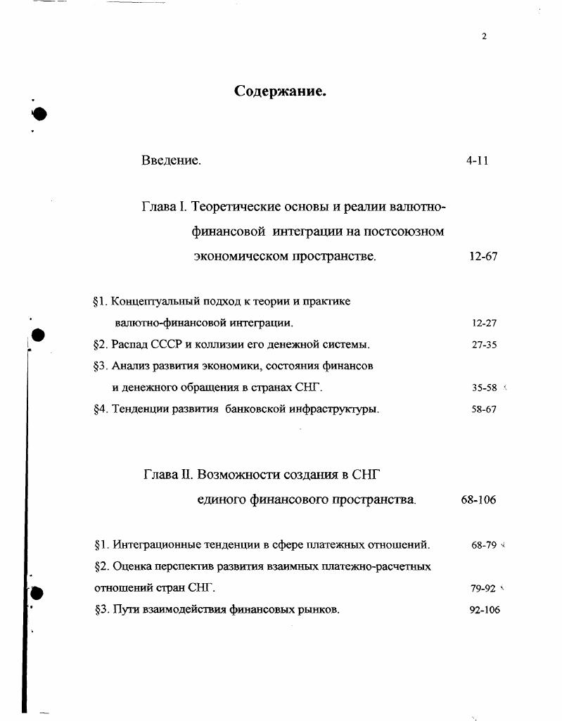 "Необходимость в ватютнофинансовой интеграции обусловлена потребностью усиления взаимозависимости национальных экономик на том этапе экономической интеграции, когда реально возможной стала либерализация движения товаров, капиталов, рабочей силы. Такому движению необходимы валютная и финансовая стабилизация, валютная гармонизация. Последняя означает сближение структур национальных систем и методов валютной политики координацию согласование целей валютной политики в том числе путем совместных консультаций, а затем ее унификацию проведение единой валютной политики. В практической деятельности категории теоретическому понятию валютнофинансовая интеграция противостоит ее конкретный экономический механизм. Государства, готовые к валютной интеграции, используют ряд элементов ее механизма. Как показал опыт валютнофинансовой интеграции в Западной Европе, других регионах мира, ее подлинный процесс начинается на стадии создания экономического и валютного союза, в пределах которого обеспечивается свободное перемещение товаров, услуг, капиталов, валют на основе равных условий конкуренции и унификации законодательства в данной сфере. Достигается это не в одночасье, а постепенно, поэтапно, эволюционным путем и, прежде всего, на основе сближения национальных экономик . Происходит этот процесс сложно, противоречиво. В Западной Европе он начался с мер по созданию общего рынка. Десять лет гг. ЕЭС от иностранной конкуренции. К г. Затем были сняты многие ограничения на движение капитала и рабочей силы. Все это содействовало развитию интеграции в сфере торговли аграрными и промышленными товарами, что, в свою очередь, ослабило национальные системы государственного регулирования экономики. Тогда возникла необходимость учредить наднациональные, компенсирующие механизмы. В результате участники интеграции в г. При разработке проекта выявились две противоположные концепции монетарнистов во главе с Францией и экономистов в основном из представителей ФРГ. Первые считали, что в начале следует создать валютный союз на базе фиксированных валютных курсов. Вторые выступали за формирование с самого начата экономического союза и режима плавающих валютных курсов. Спор окончился в г. Принятый в г. На первом этапе г. На втором этапе гг. На третьем гг. Планировалось также учредить единую бюджетную систему, гармонизировать деятельность банков и банковское законодательство. Ставили задачу образовать общий центр для решения валютнофинансовых проблем, объединить центральные банки ЕЭС по типу ФРС США для гармонизации денежнокредитной и валютной политики. ЕРЕ, приравненной в начале к 0, гр. Европейского инвестиционного банка ЕИБ, Европейского фонда развития ЕФР, Европейского фонда ватютного сотрудничества ЕФВС и др. Хотя в действительности и произошли некоторые сдвиги в развитии интеграционного процесса в ЕЭС с учетом названных направлений, в целом, однако, план Вернера уже к г. Среди основных причин были три разногласия среди стран Сообщества, в том числе, между национальным суверенитетом и попытками наднационального регулирования валютнофинансовых и кредитных отношений дифференциация экономического развития странчленов кризис х начала х годов. Эти и другие факторы предопределили длительный застой интеграции в Западной Европе. И только в конце х годов были предприняты попытки активизировать интеграционный процесс путем создания экономического и валютного союза. После затяжных и трудных переговоров марта г. Европейская валютная система ЕВС подсистема мировой валютной системы Ямайской. ЭКЮ, стоимость которой определяется методом валютной корзины. Ее эмиссия частично обеспечивается золотом. Для этого создан совместный золотой фонд путем объединения официальных золотых резервов стран ЕВС в ЕФВС. С августа г. ЕС рамки колебаний расширились до . В системе осуществляется межгосударственное валютное регулирование путем предоставления центральным банкам кредитов для покрытия временного дефицита платежных балансов и расчетов, связанных с валютной интервенцией. Российские исследователи выделяют ряд факторов, предопределивших достижения ЕВС. 