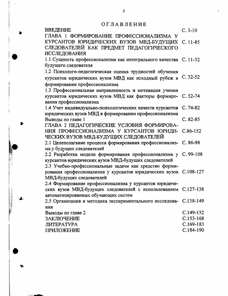 "1.1 Сущность профессионализма как интегрального качества будущего следователя