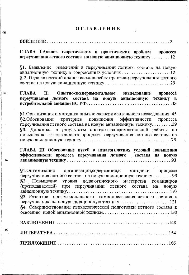 "1. Выявление изменений в переучивании летного состава на новую