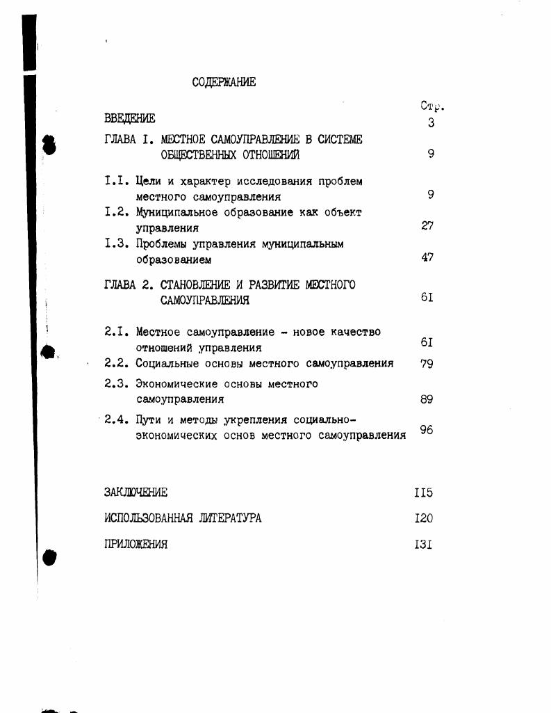 "ГЛАВА I. МЕСТНОЕ САМОУПРАВЛЕНИЕ В СИСТЕМЕ