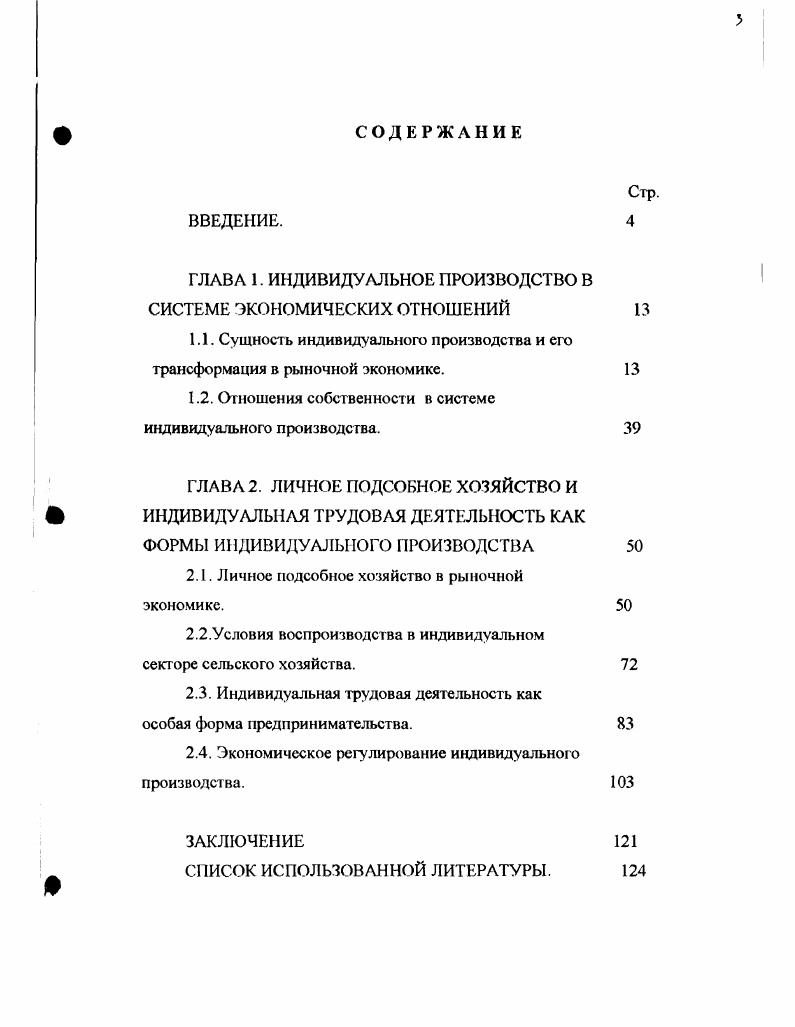 "ГЛАВА 1. ИНДИВИДУАЛЬНОЕ ПРОИЗВОДСТВО В СИСТЕМЕ ЭКОНОМИЧЕСКИХ ОТНОШЕНИЙ 