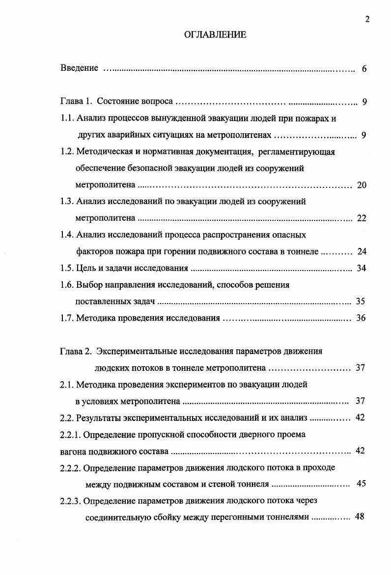 "Эвакуационные пути со станции на поверхность. Эвакуировано пассажиров из 5ти вагонов подвижного состава, остановленного на станции. Октябрьская радиальная от короткого замыкания в ящике аккумуляторной батареи возник пожар в головном вагоне поезда. Высадив пассажиров, машинист поезда отвел состав в тоннель соединительной ветки, расположив его в 0 м от станции. Сообщение о пожаре поступило в ч мин в связи с задымлением станций Новокузнецкая и Октябрьская радиальная. Пожарные подразделения прибыли к вестибюлю ст. Октябрьская в ч мин, в ч мин вестибюль станции был закрыт и до ч мин по эскалатору производилась эвакуация пассажиров. Напряжение с контактного рельса было снято в ч мин. Разведка, эвакуация и тушение пожара производилось звеньями ГДЗС. Разведывательноспасательные группы для проверки возможного наличия людей в тоннелях были направлены со стороны соседних станций. Со стороны ст. Новокузнецкая в тоннеле были обнаружены пассажиры, направляющиеся на эту станцию. Направление движения для пассажиров было объявлено работниками метрополитена по громкоговорящей связи. В ч мин пожар был локализован. К этому времени площадь пожара составляла 5 м2, было подано на тушение 5 стволов Б. Общая длина рукавной линии составила 0 м. Работа тоннельной вентиляции оказалась неэффективной и не могла удалить дым до 3 ч ночи июня. В общей сложности на пожаре было привлечено 4 человек личного состава, из них 9 человек работало в кислородноизолирующих противогазах. Эвакуировано чел. При тушении пожара получили отравления и травмы пожарных. Сгорело 5 вагонов. По данным Мосметрополитена ущерб составил тыс. Гостиный двор Маяковская Ленинградского метрополитена по задымлению в хвостовом вагоне пассажирами был обнаружен пожар. Причиной его явилась неисправность подвагонного электрооборудования, находящегося в стадии опытной эксплуатации. Высадив пассажиров на станции Маяковская, машинист проследовал еще один перегон и поставил состав в тупике ст. Площадь Александра Невского все станции на этой линии закрытого типа. ЦППС, подразделения прибыли через 6 мин. Признаков пожара в вестибюле и на станции не ощущалось. Состав разведки дважды пытался пройти по тоннелю в тупик, но вынужден был возвратиться на станцию изза движения поездов. Б, затем еще один. Максимальная площадь пожара составила 8 м2. Сгорело 2 вагона, 4 повреждено. Зафиксирована скорость распространения горения 0,5 ммин1. Фактическая интенсивность подачи воды компактными струями составила 0,4 лсм2 с учетом потерь, связанных с трудностью маневрирования стволами и экранированием горючих материалов вагона его металлическими конструкциями. Павелецкая радиальная Московскою метрополитена около ч мин был обнаружен пожар в кабине машиниста хвостового вагона. Попытка ликвидировать пожар первичными средствами персоналом метрополитена успеха не имели. К ч мин платформа была уже значительно задымлена, и было принято решение об эвакуации пассажиров по эскалаторам северного и южного вестибюлей. Кроме тою, пассажиры эвакуировались по пешеходному переходу на станцию Павелецкая кольцевая. Эвакуация со станции была завершена в ч мин. Скорость распространения задымления была очень высокой, вследствие чего последние эвакуирующиеся пассажиры оказались в задымленной зоне. Сообщение в пожарную охрану поступило в ч мин. Через 8 мин прибыло первое подразделение, которое к ч мин подало ствол Б от внутреннего пожарного крана. В это время станция Павелецкая радиальная была полностью задымлена, общий вестибюль со станцией Павелецкая кольцевой линии также находился в зоне сильного задымления. Происходил подсос дыма вниз по эскалатору из вестибюля, а также через пересадочный коридор на станцию кольцевой линии вследствие неправильной работы системы тоннельной вентиляции. Вентиляционные шахты станции авелецкая радиальная работали на приток, а кольцевой на вытяжку. В ч мин был введен аварийный режим работы вентиляции, но это не оказало заметною изменения обстановки на станциях за исключением того, что дым стал поступать и на станцию Автозаводская. 