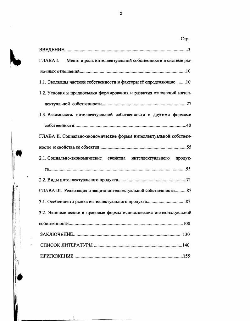 "ГЛАВА I. Место и роль интеллектуальной собственности в системе рыночных отношений.