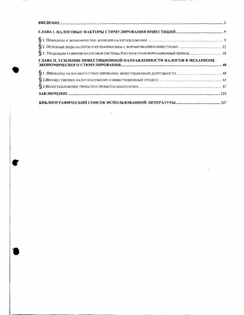 "ГЛАВА 1. НАЛОГОВЫЕ ФАКТОРЫ СТИМУЛИРОВАНИЯ ИНВЕСТИЦИЙ.